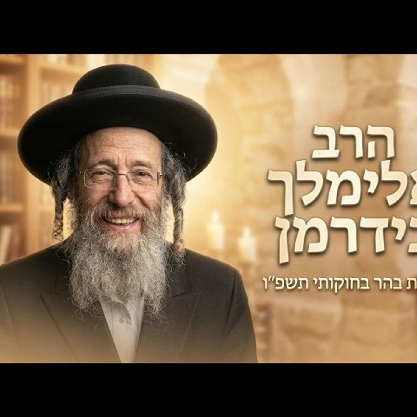 הרב אלימלך בידרמן | פרשת בהר בחוקותי תשפ"ו (2026) | עלונימייל