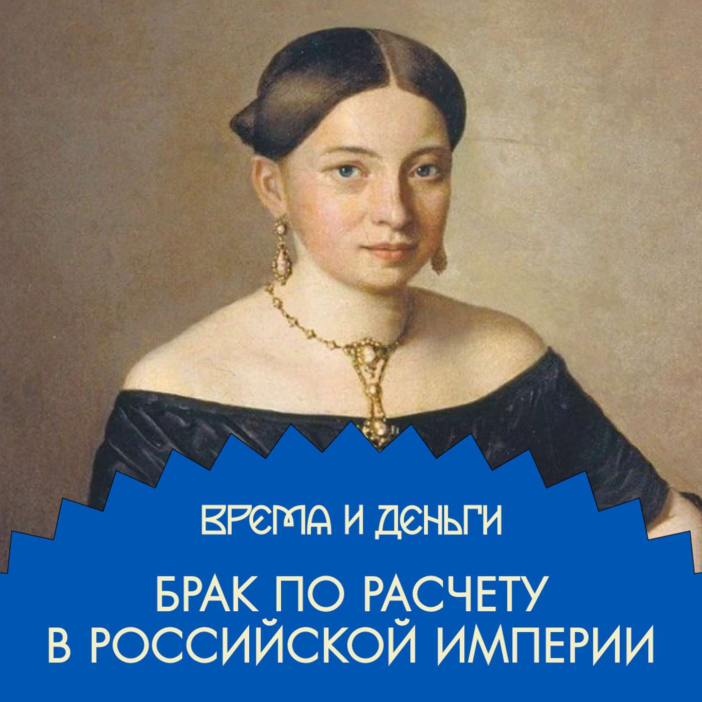 Play Девушка на выданье. Выгодный брак, невыгодные последствия