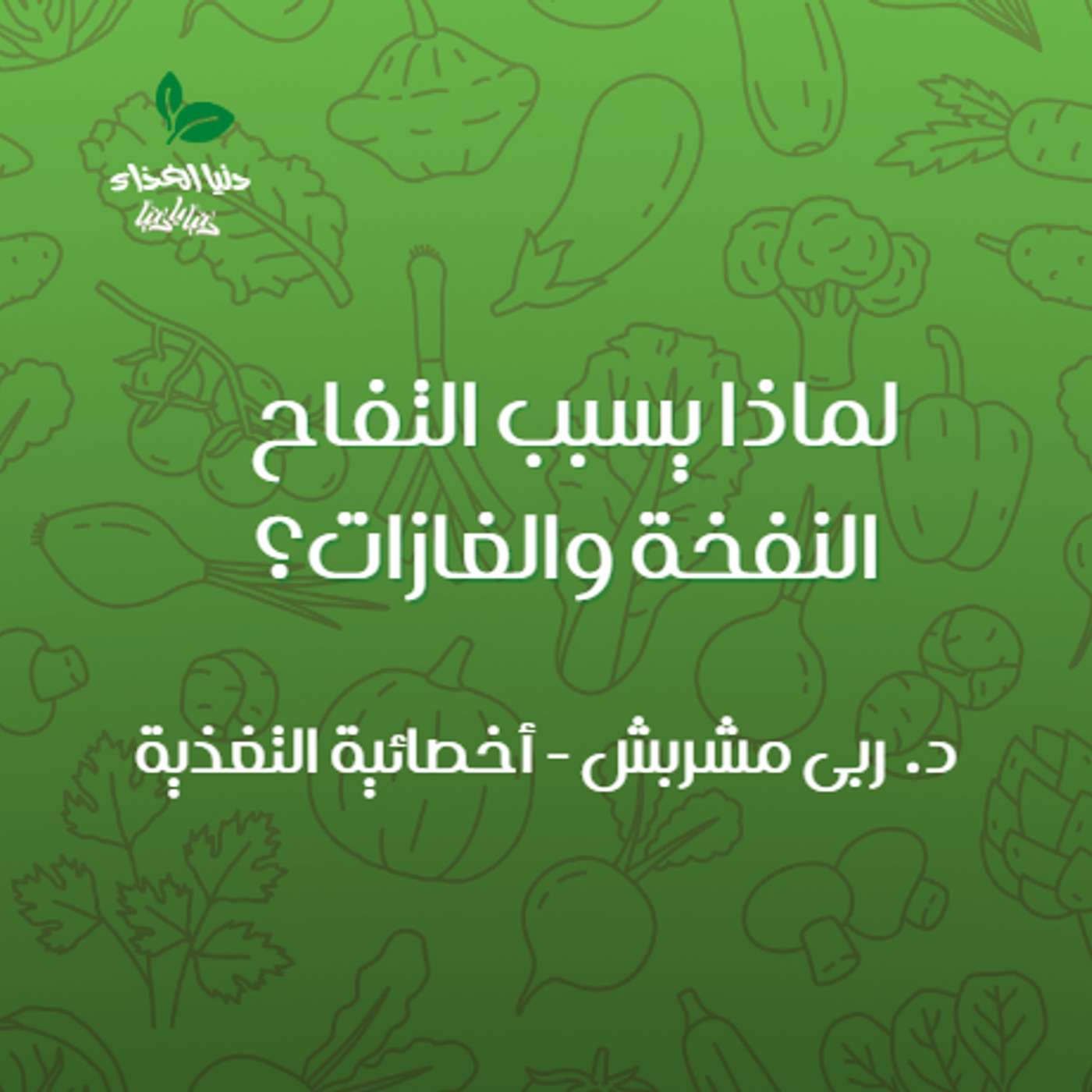 لماذا يسبب التفاح النفخة والغازات؟