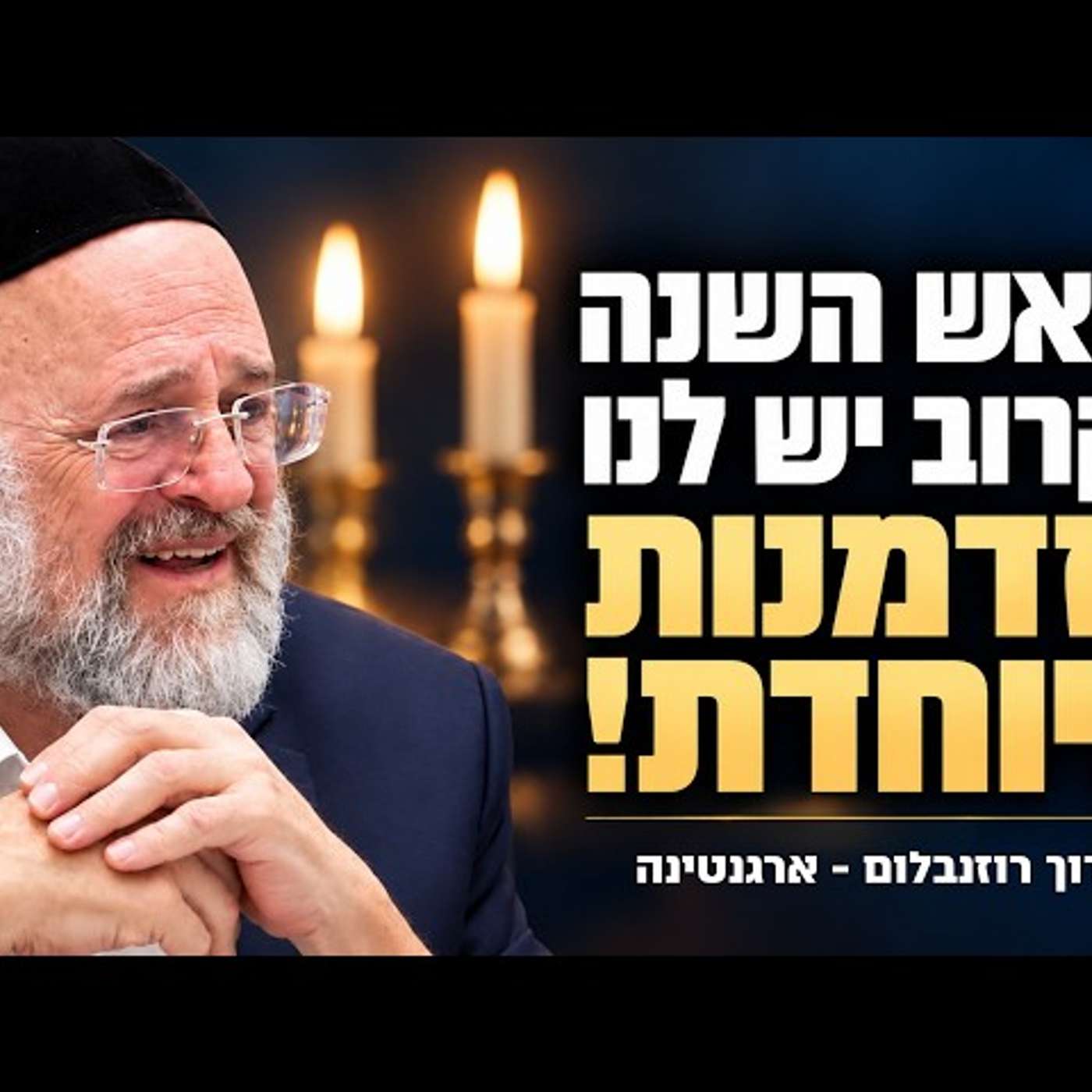 ראש השנה הקרוב הולך להיות שונה מכל מה שהכרתם! | הרב ברוך רוזנבלום מארגנטינה