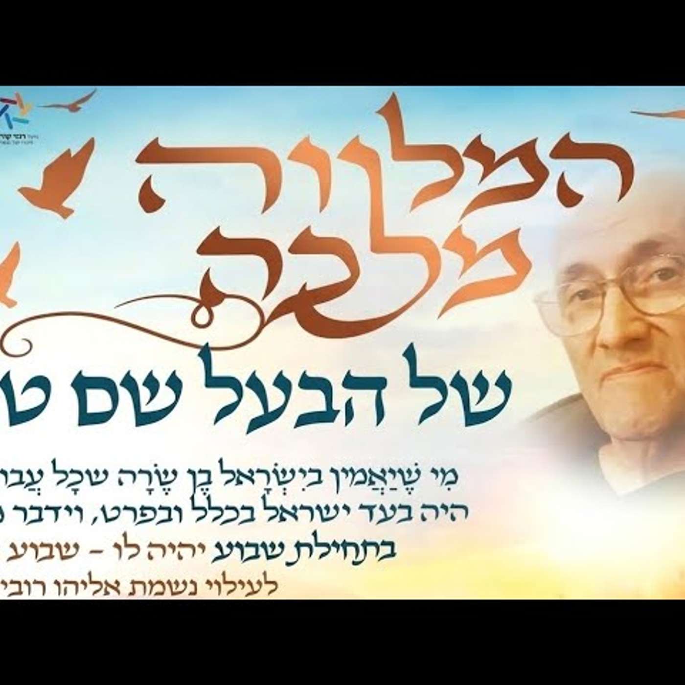 השיעור הראשון של תשפ"ז: הסיפור המפתיע של הבעש"ט שפותח את השנה עם הבטחה שאסור לפספס — ומה היא אומרת?! episode artwork