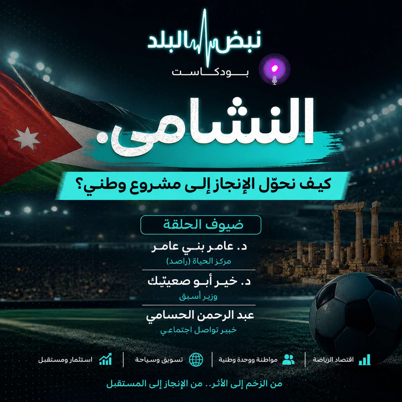 النشامى.. كيف نحوّل الإنجاز إلى مشروع وطني؟ episode artwork