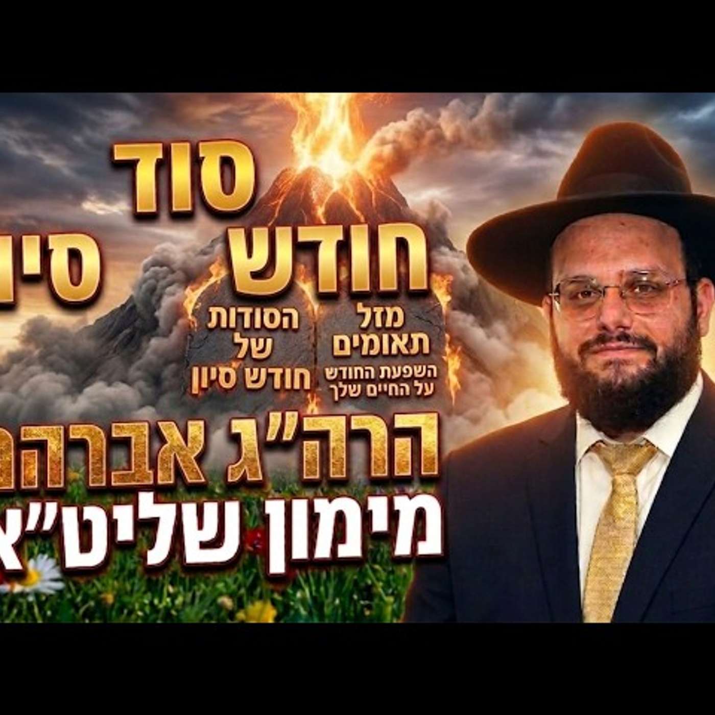 סוד חודש סיוון: למה מזל תאומים? ההשפעה והמזל של החודש הרב אברהם מימון episode artwork