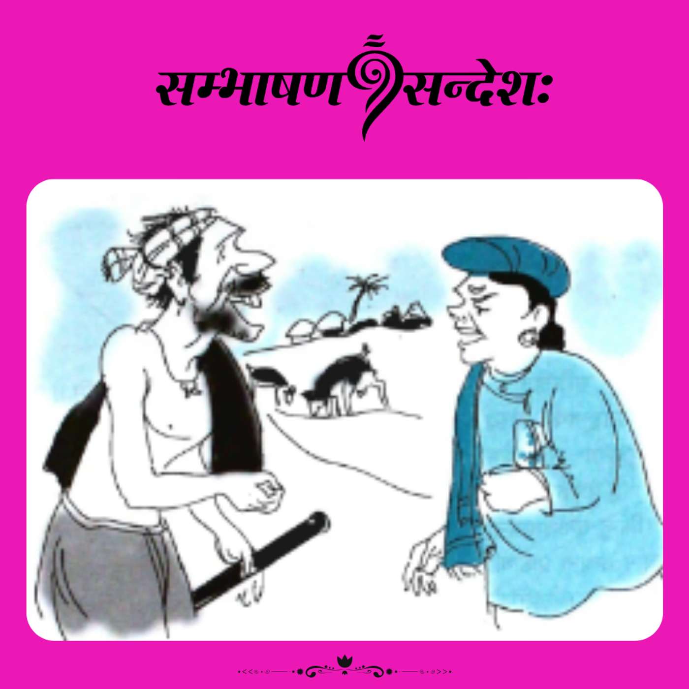 मूर्खः पण्डितः