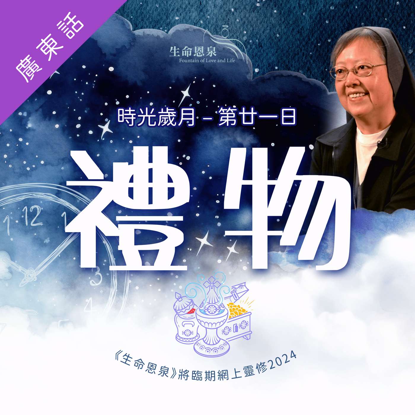 時光歲月 |第廿一日|第四週星期三 | 禮物 episode artwork