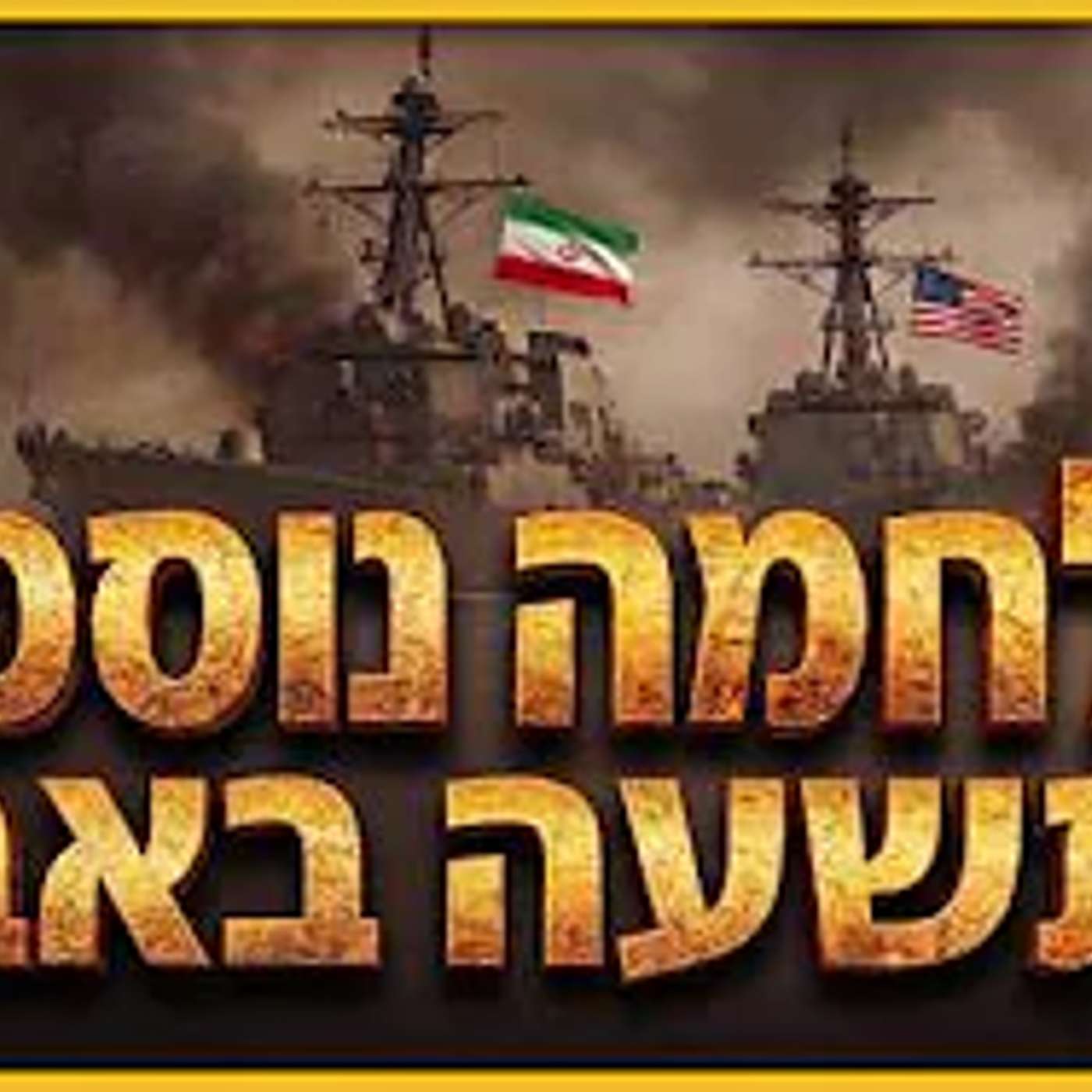 מלחמה נוספת? זה מה שהולך לקרות בתשעה באב השנה !! episode artwork