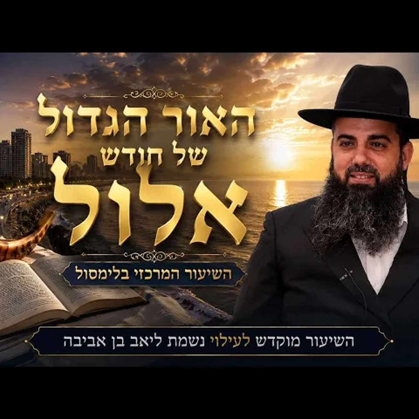 האור והישועה של חודש אלול | לדעת מה עוצר לך את החיים | מה יהיה ביום הדין | הרב אברהם סבט | לימסול🇨🇾 episode artwork
