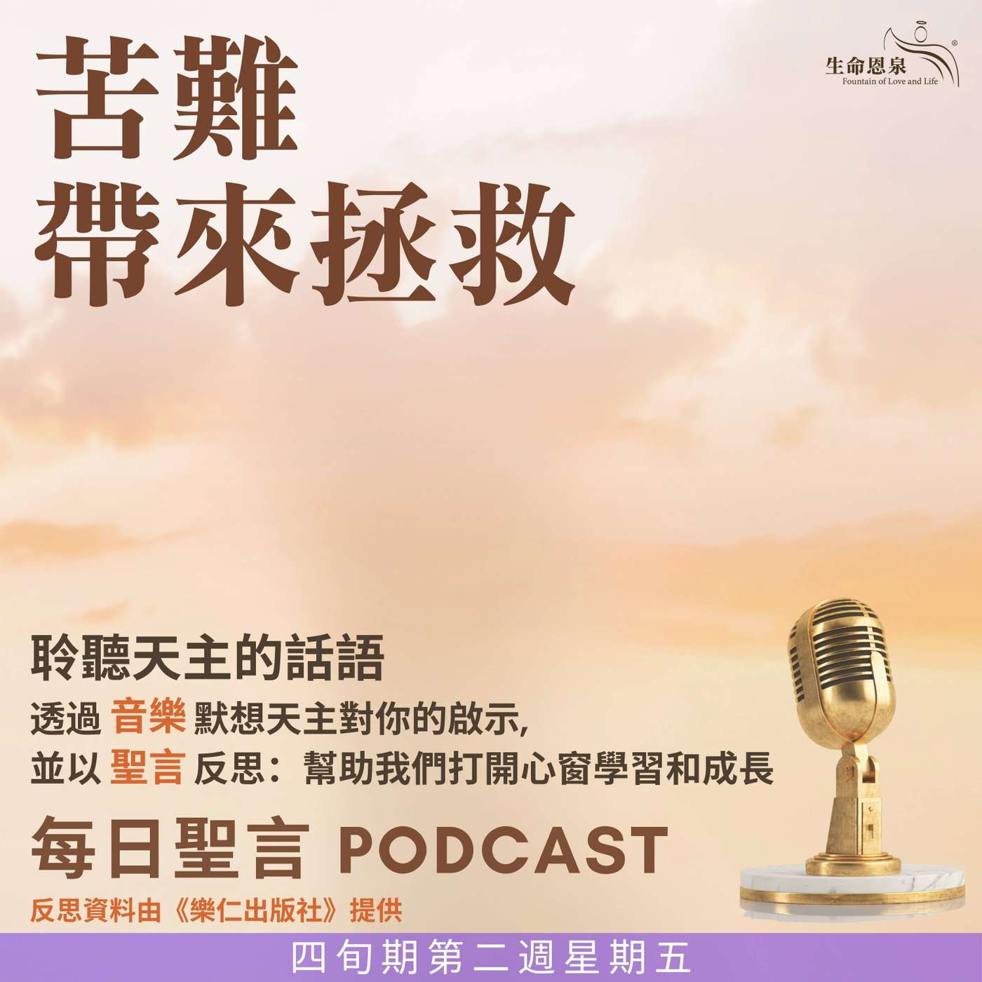二零二五年三月二十一日 - 苦難帶來拯救 -	四旬期第二週星期五 episode artwork
