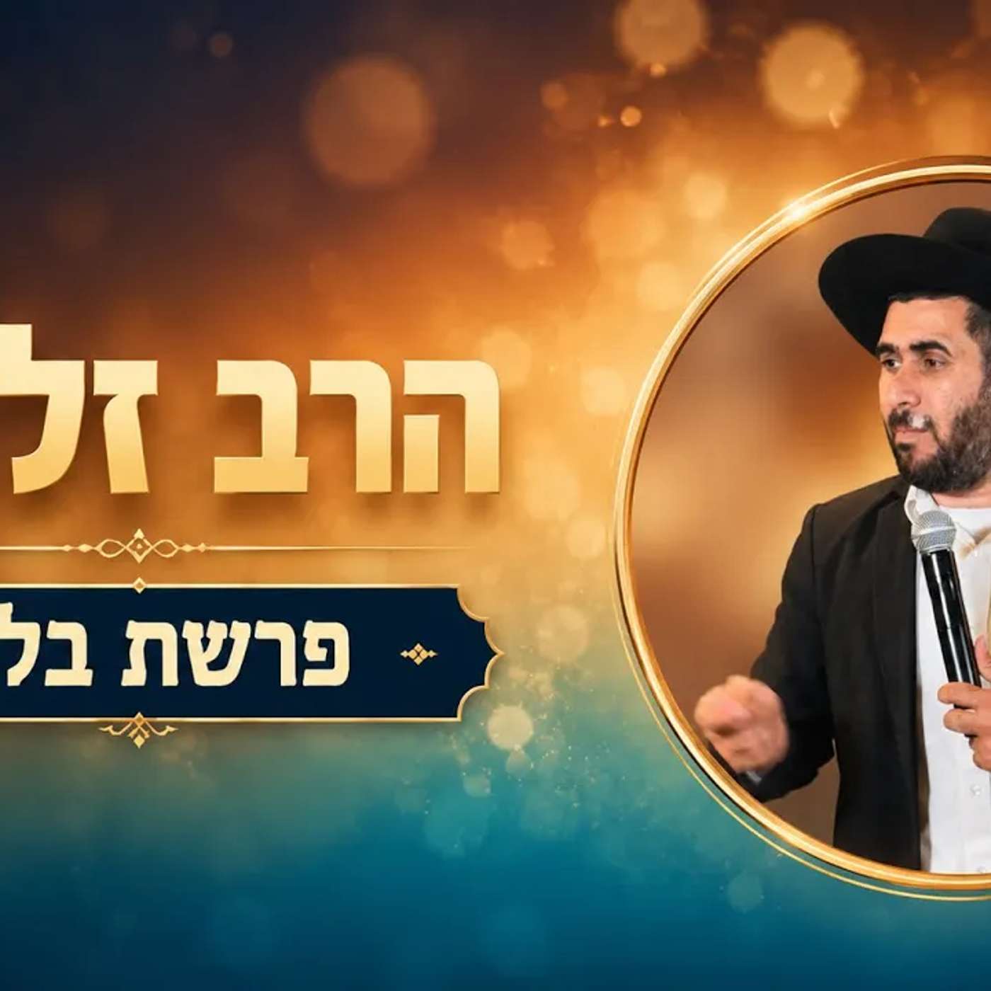 הרב זל"א | פרשת בלק | תשפ"ו episode artwork