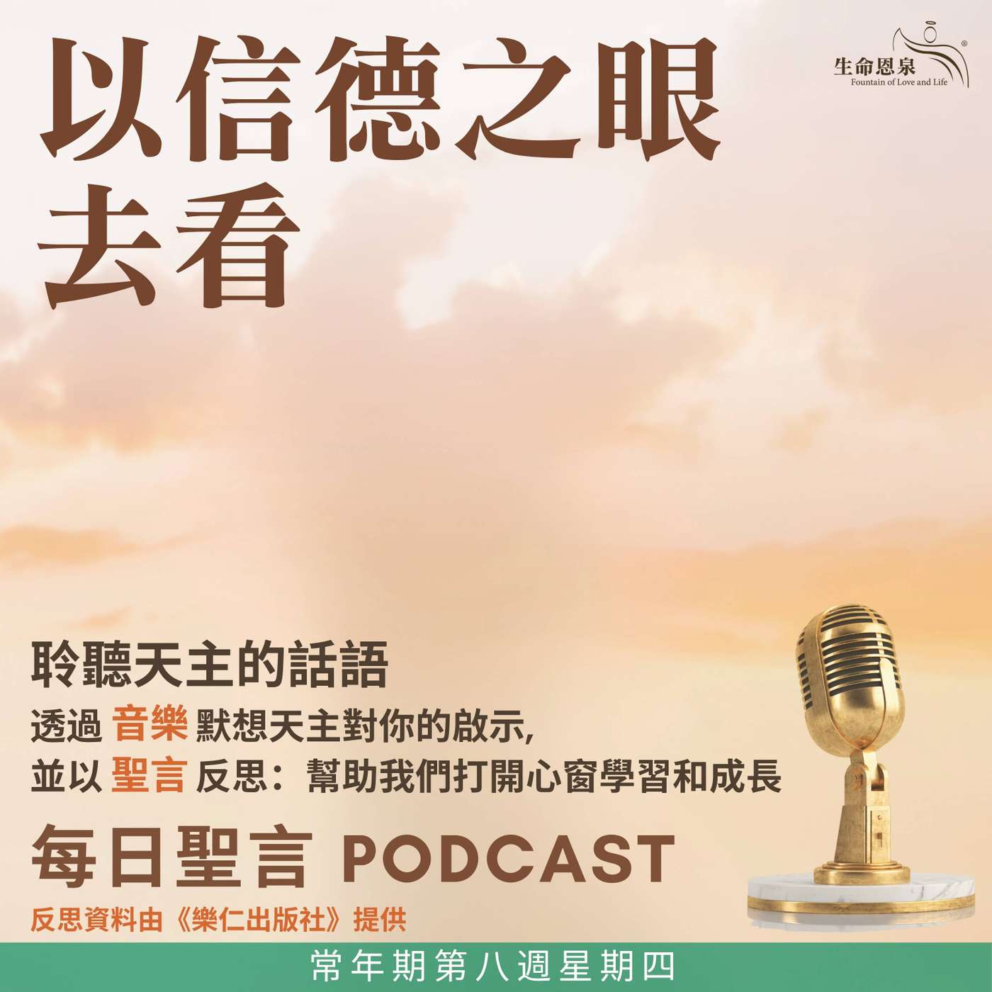 二零二六年五月二十八日 - 以信德之眼去看 -	常年期第八週星期四
