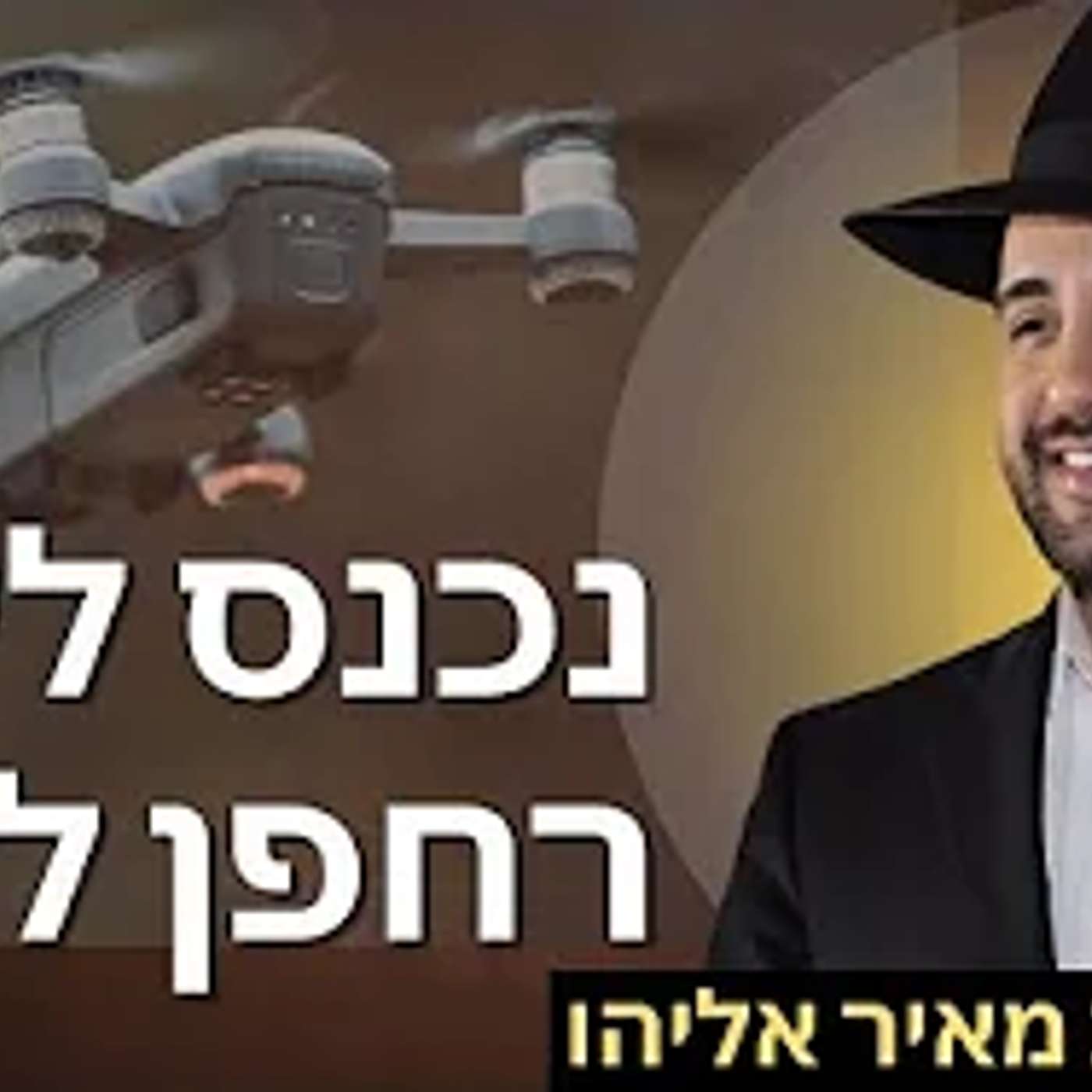 הרב מאיר אליהו | נכנס לי רחפן לבית | יזדים - ה׳תשפ״ה