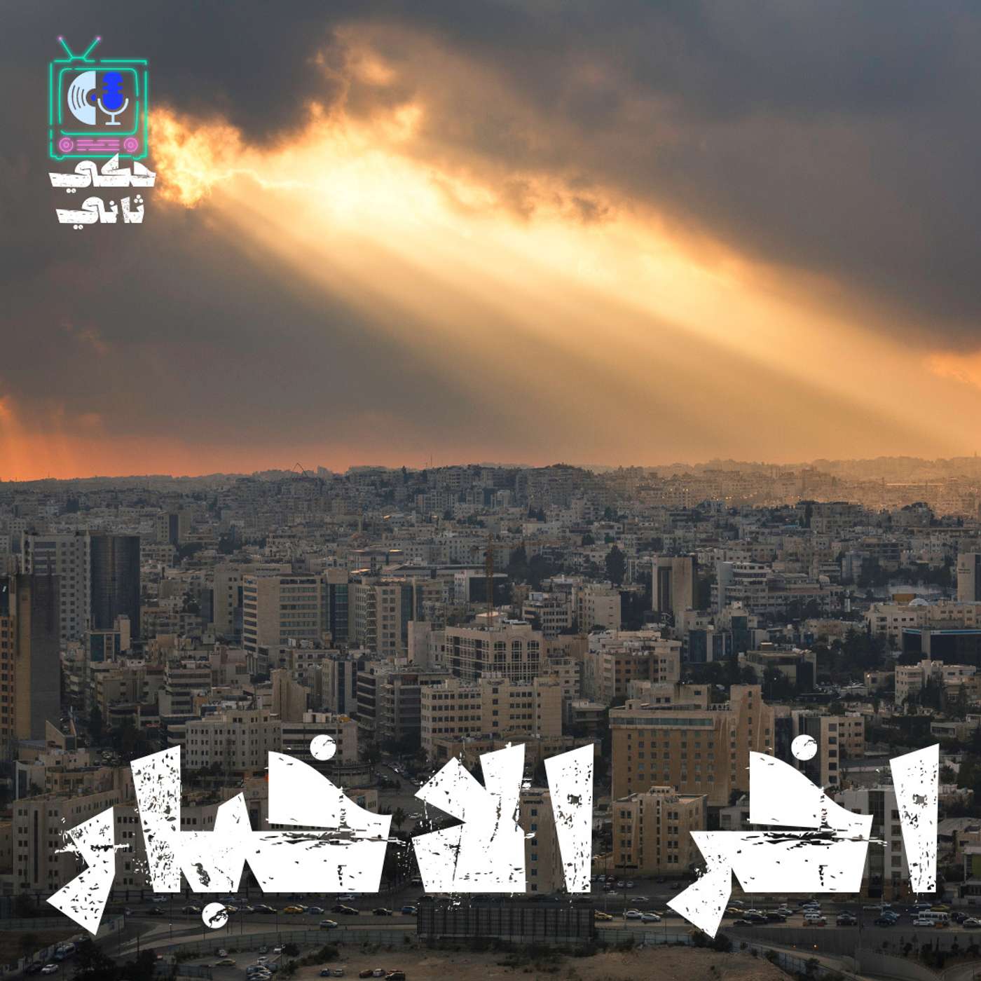 آخر الاخبار episode artwork