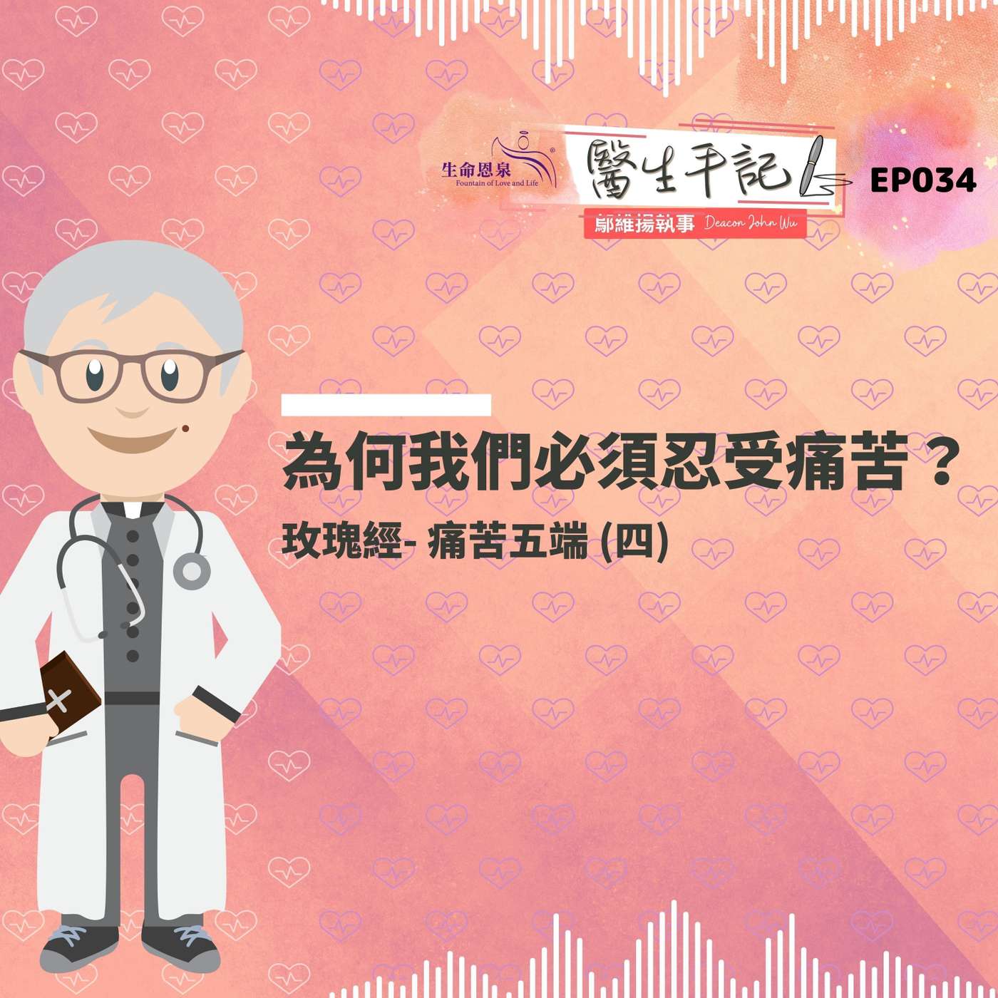 為何我們必須忍受痛苦？受苦的真正意義 | 醫生手記 034  玫瑰經 - 痛苦五端 (四) episode artwork