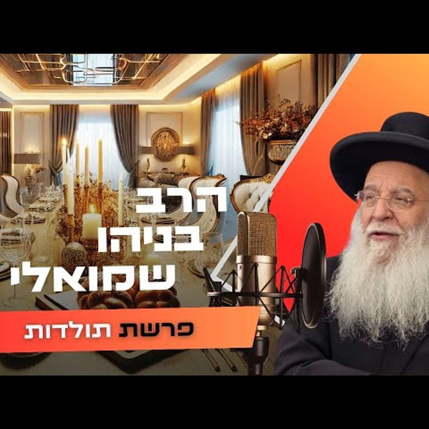 הרב בניהו שמואלי • פרשת תולדות תשפ''ו | עלונימייל