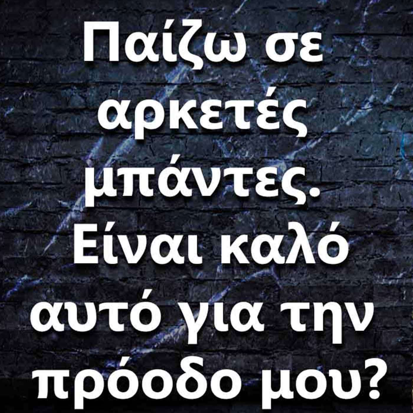 016 Παίζω σε κάμποσες μπάντες - είναι καλό αυτό για την πρόοδο μου? episode artwork