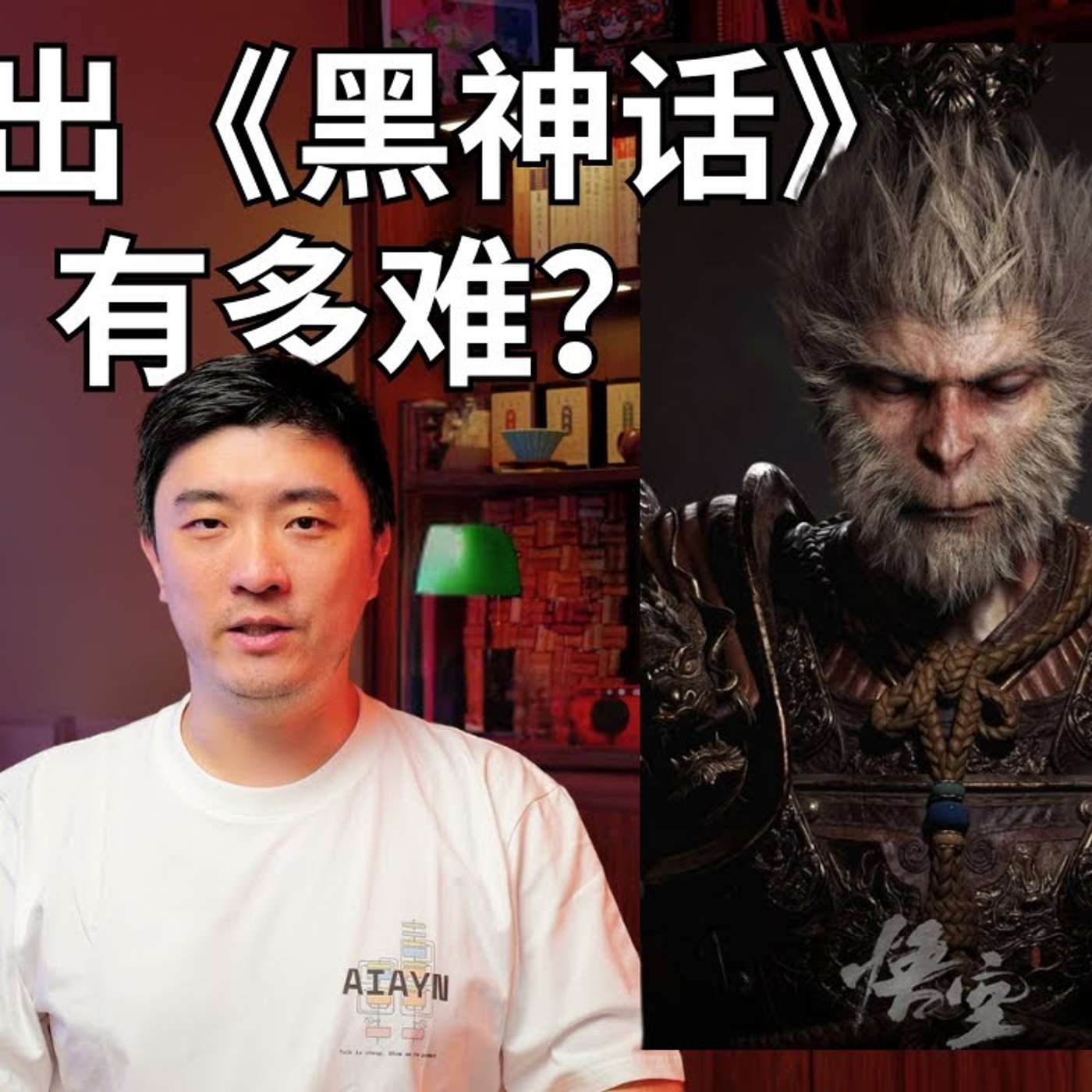 EP318_《黑神话：悟空》，岂止八十一难