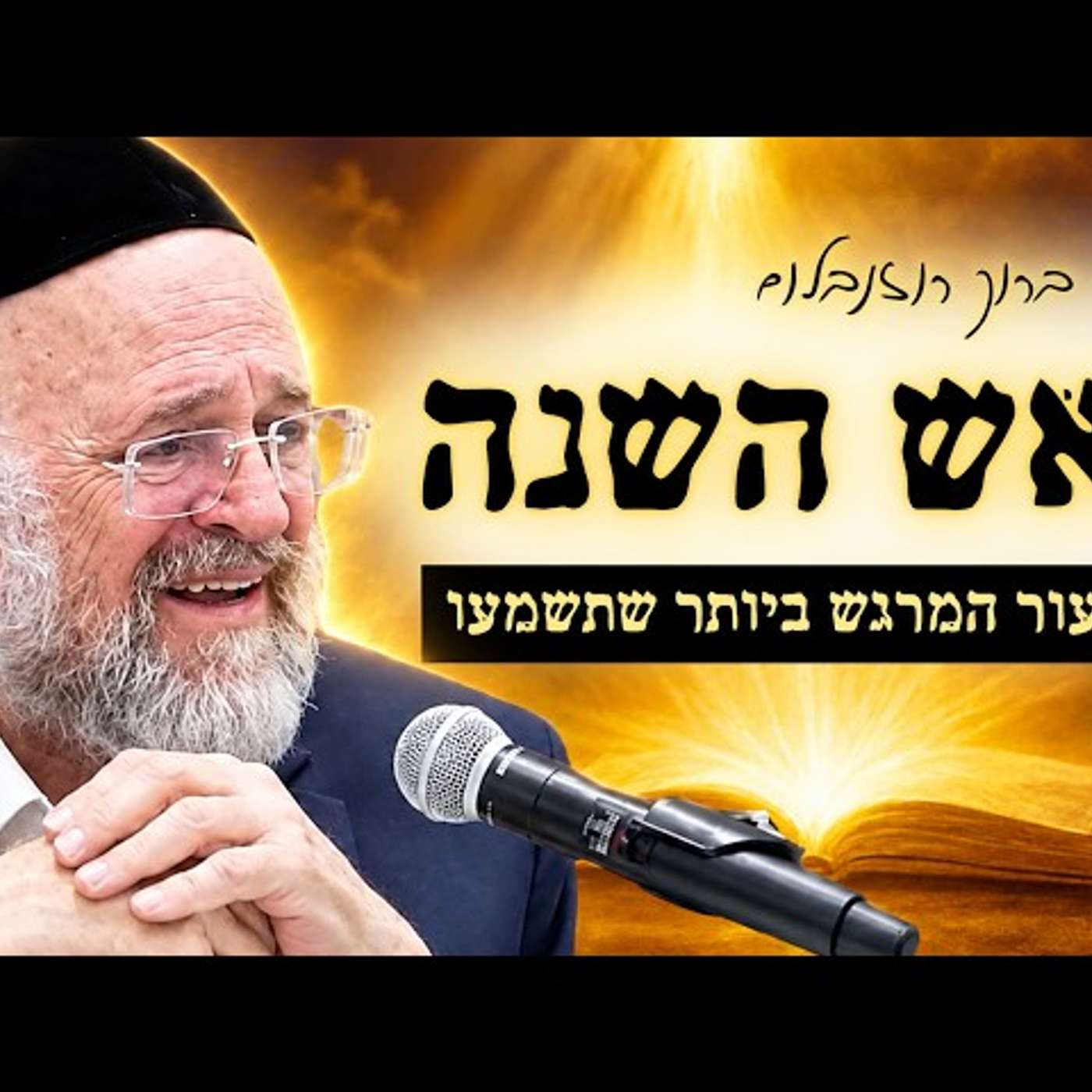 "בראש השנה יכתבון" הרב רוזנבלום בשיעור המרגש ביותר שתשמעו לראש השנה! | ארגנטינה