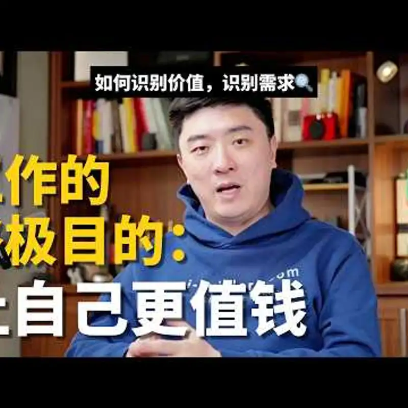 E492. AI时代，打工人的出路到底是什么？