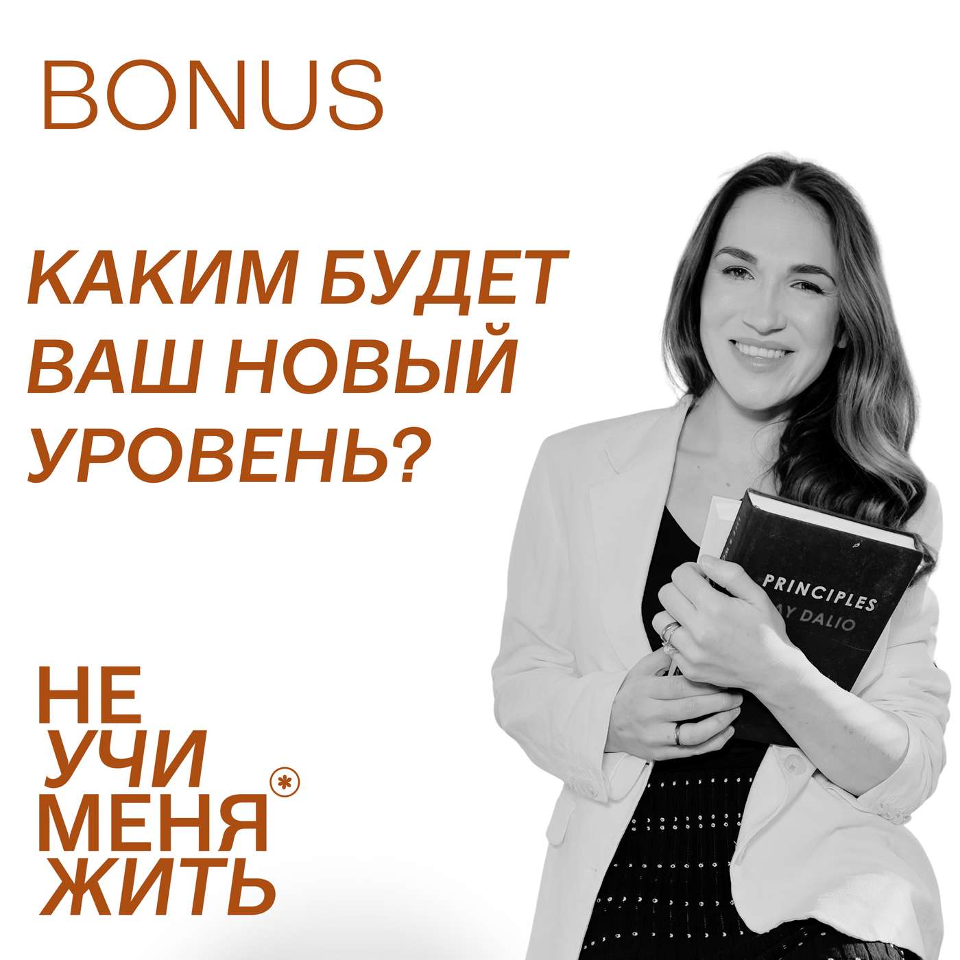 Каким будет ваш новый уровень самореализации, влияния и дохода 2026? podcast