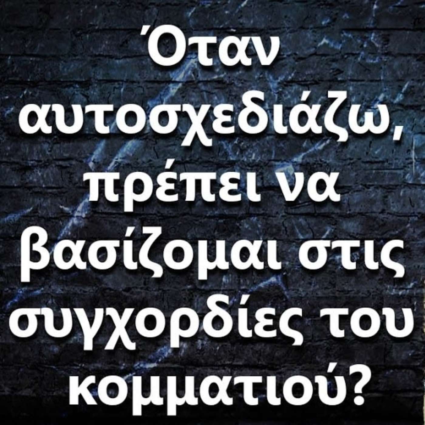 085 Όταν αυτοσχεδιάζω, πρέπει να βασίζομαι στις συγχορδίες του κομματιού? episode artwork