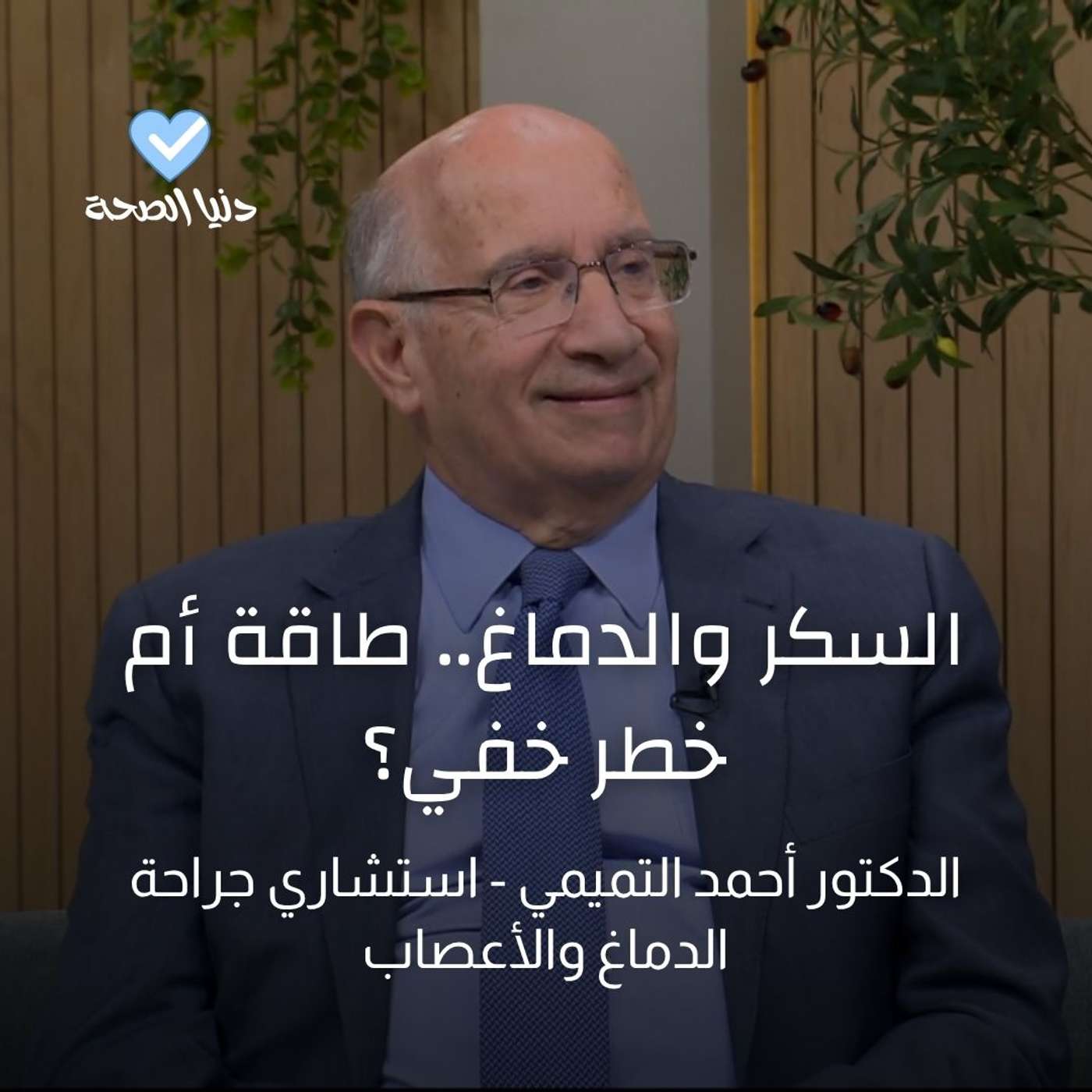 السكر والدماغ.. طاقة أم خطر خفي؟ السكر والدماغ.. طاقة أم خطر خفي؟