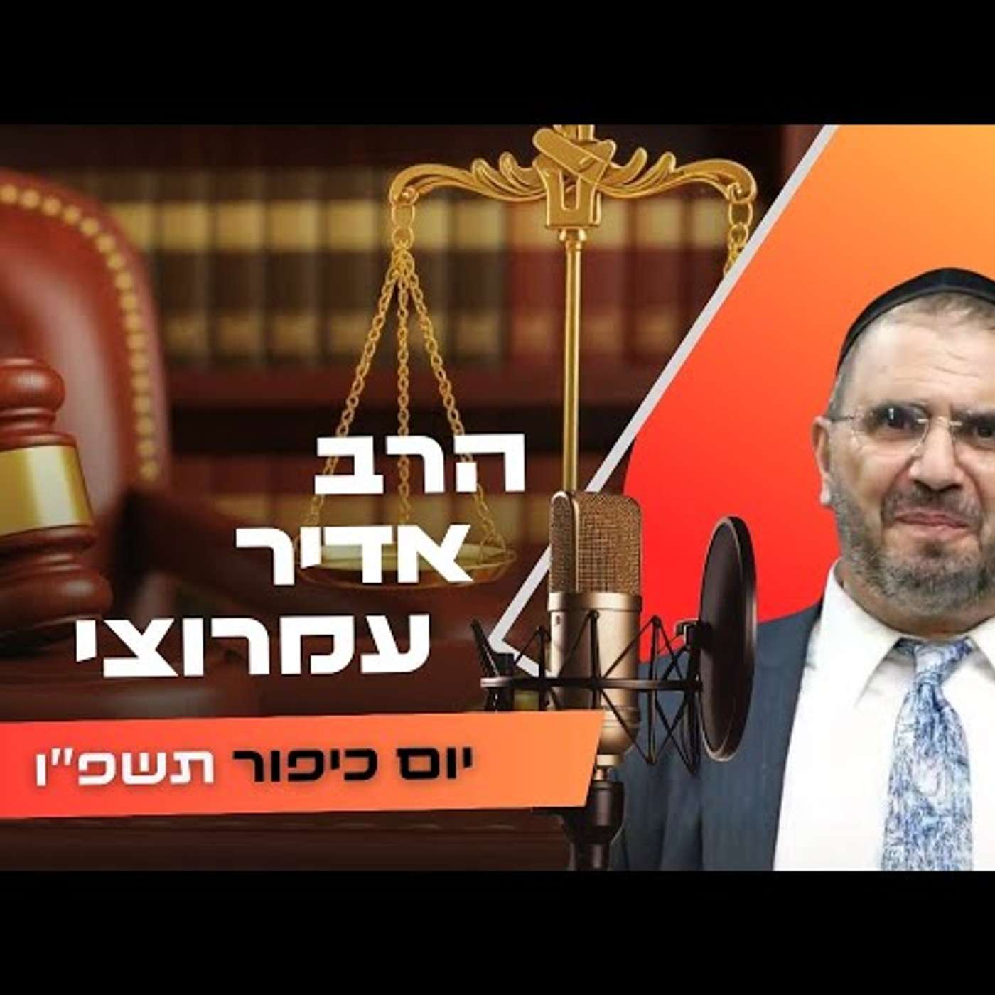 הרב אדיר עמרוצי • יום כיפור תשפ''ו | עלונימייל