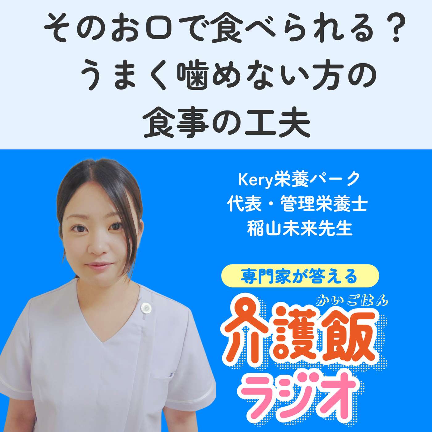 #14 そのお口で食べられる？ うまく噛めない方の 食事の工夫【ゲスト：Kery栄養パーク 代表・管理栄養士　稲山未来先生】 episode artwork