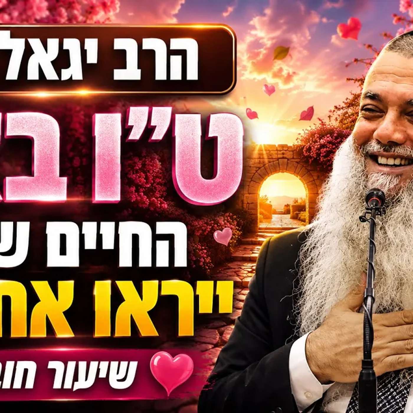 הרב יגאל כהן טו באב💥החיים שלך יראו אחרת! שיעור חובה…