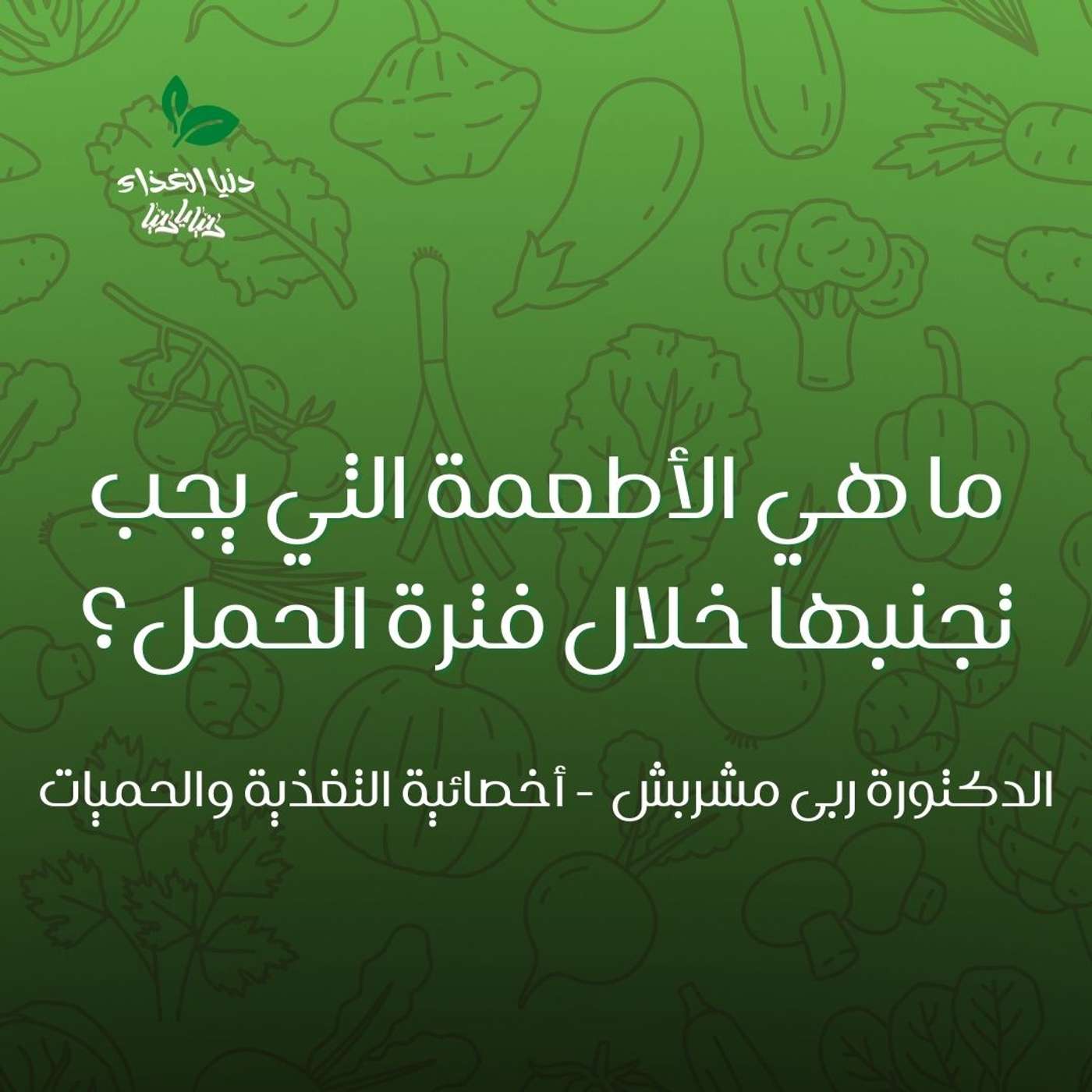 ما هي الأطعمة التي يجب تجنبها خلال فترة الحمل؟