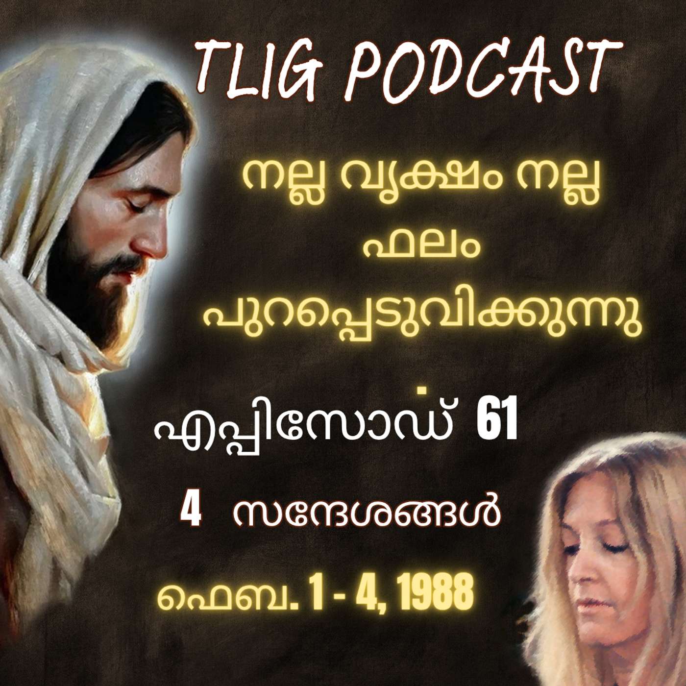 Ep 61: നല്ല വൃക്ഷം നല്ല ഫലം പുറപ്പെടുവിക്കുന്നു . episode artwork