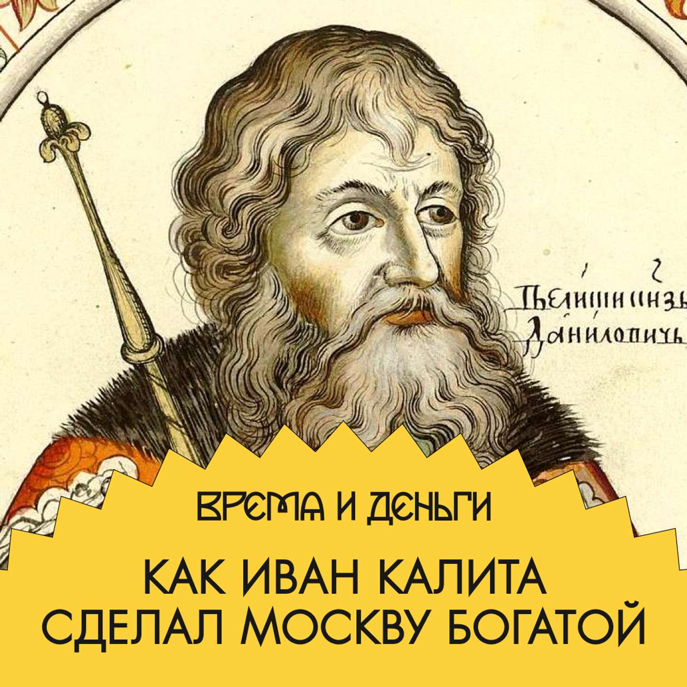 Налоги. Как маленькая Москва разбогатела podcast