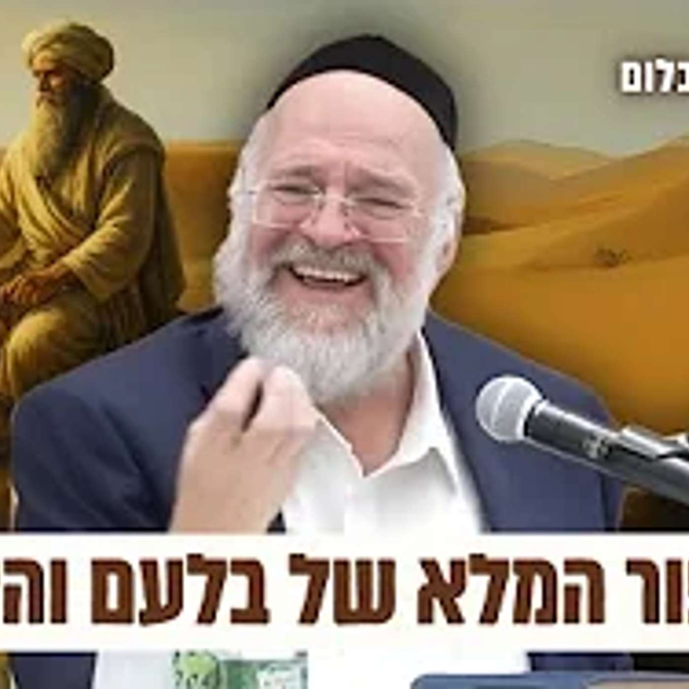 מדרשים ואגדות על הסיפור המדהים של בלעם והאתון - הרב רוזנבלום (תשפ"ג)