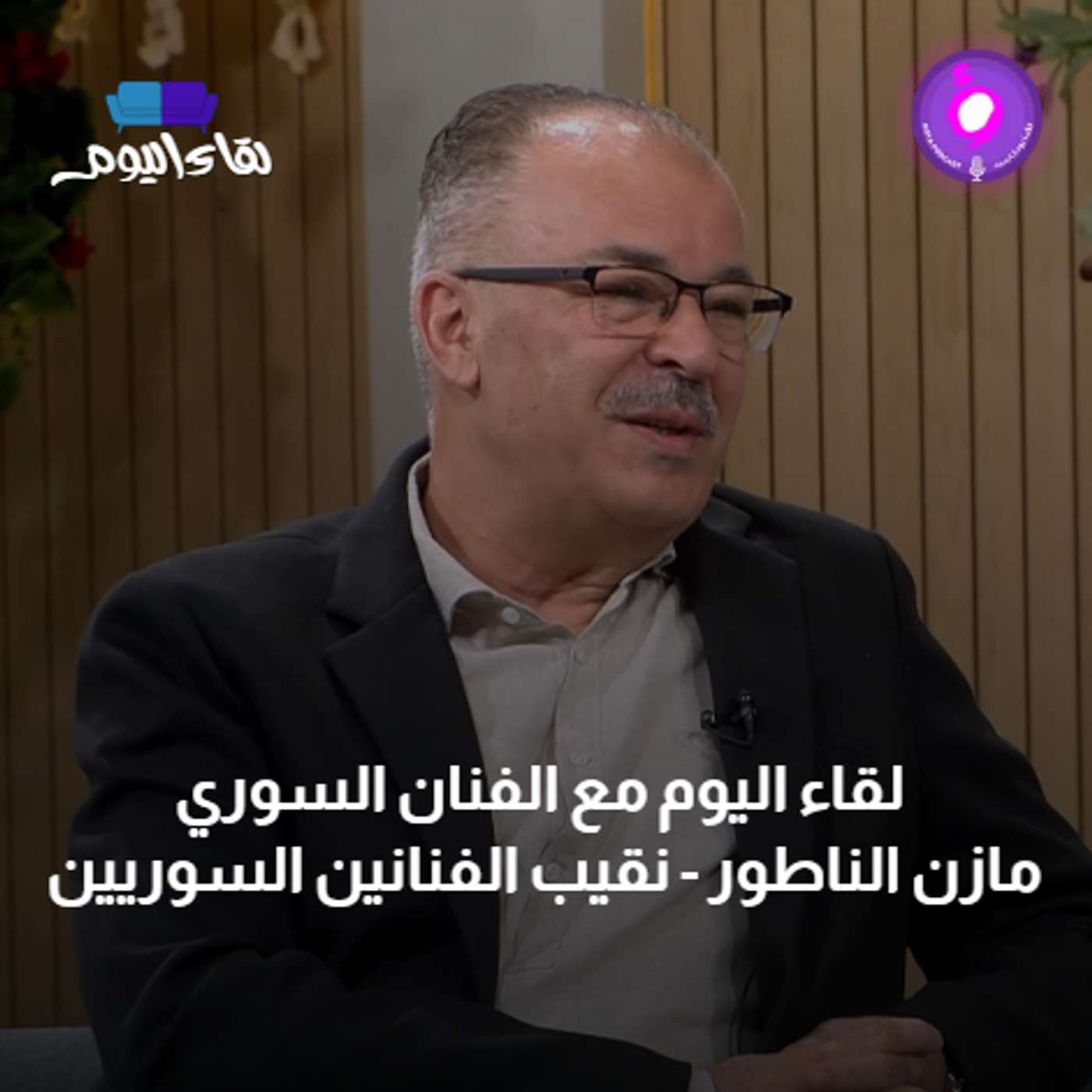 لقاء اليوم مع الفنان السوري مازن الناطور - نقيب الفنانين السوريين