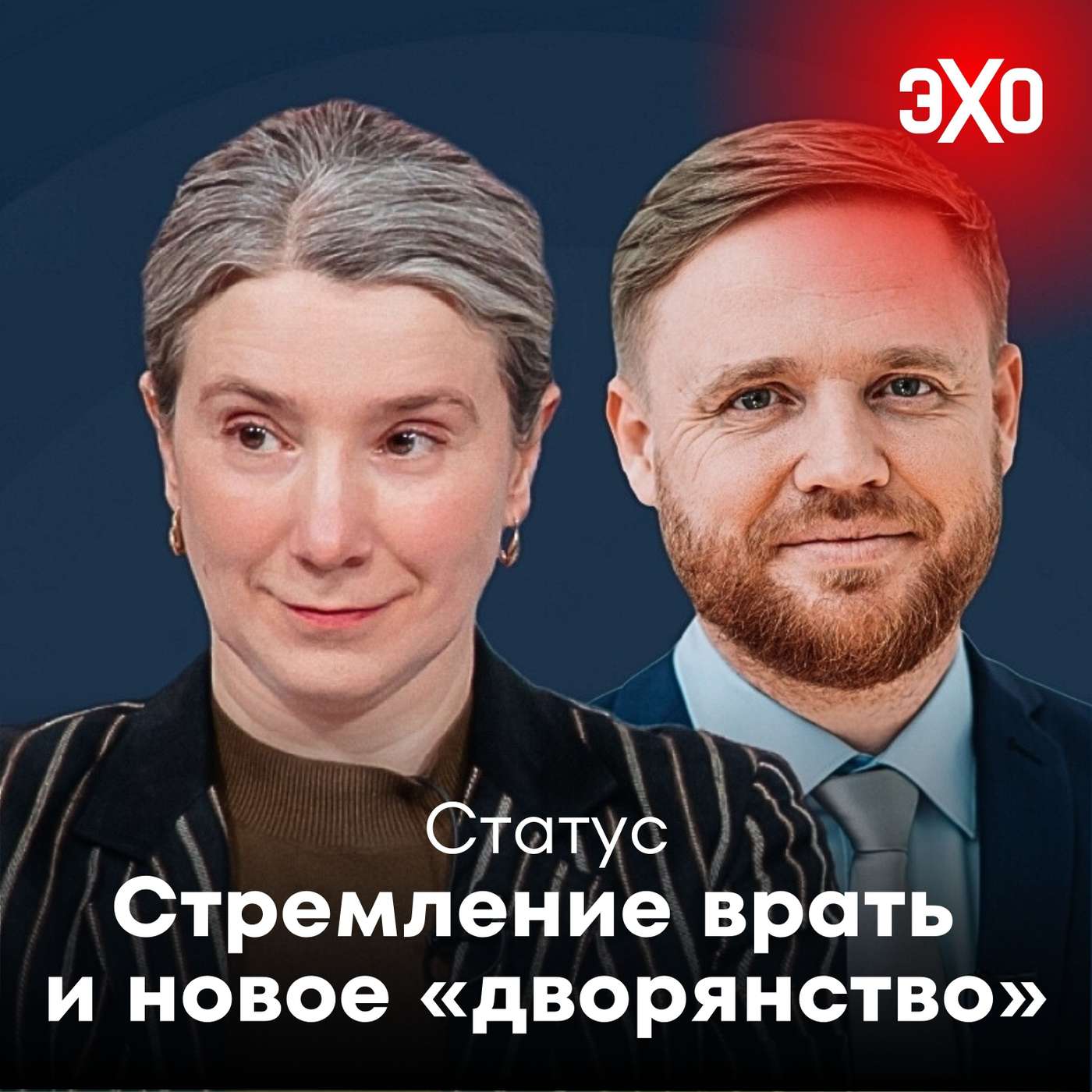 Стремление врать и новое «дворянство» / 11.11.2025 Стремление врать и новое «дворянство» / 11.11.2025