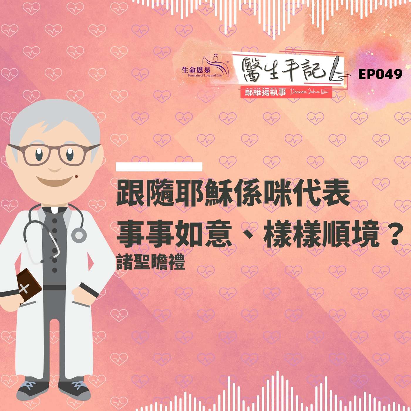 跟隨耶穌係咪代表事事如意、樣樣順境？| #醫生手記 049 諸聖瞻禮 episode artwork