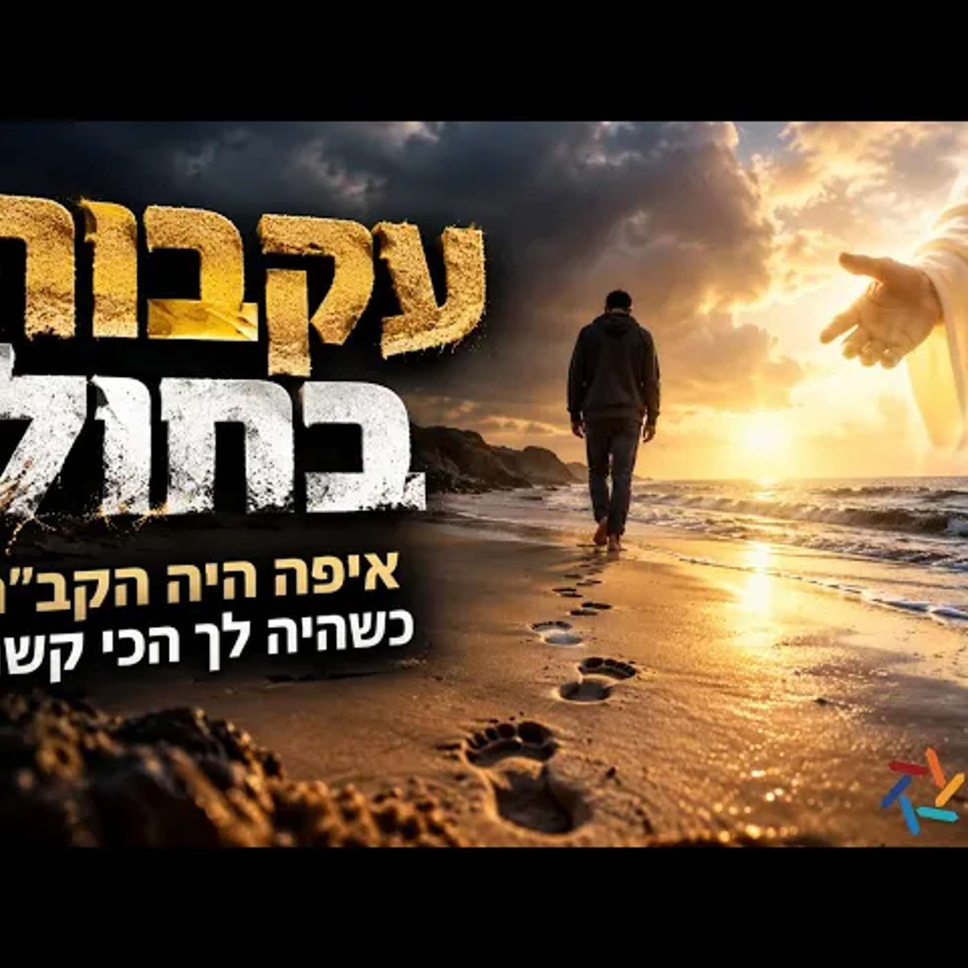 עקבות בחול: איפה היה הקב״ה כשהיה לך הכי קשה? הסוד של חודש אלול שיכול לשנות את המבט על כל החיים שלך?! episode artwork