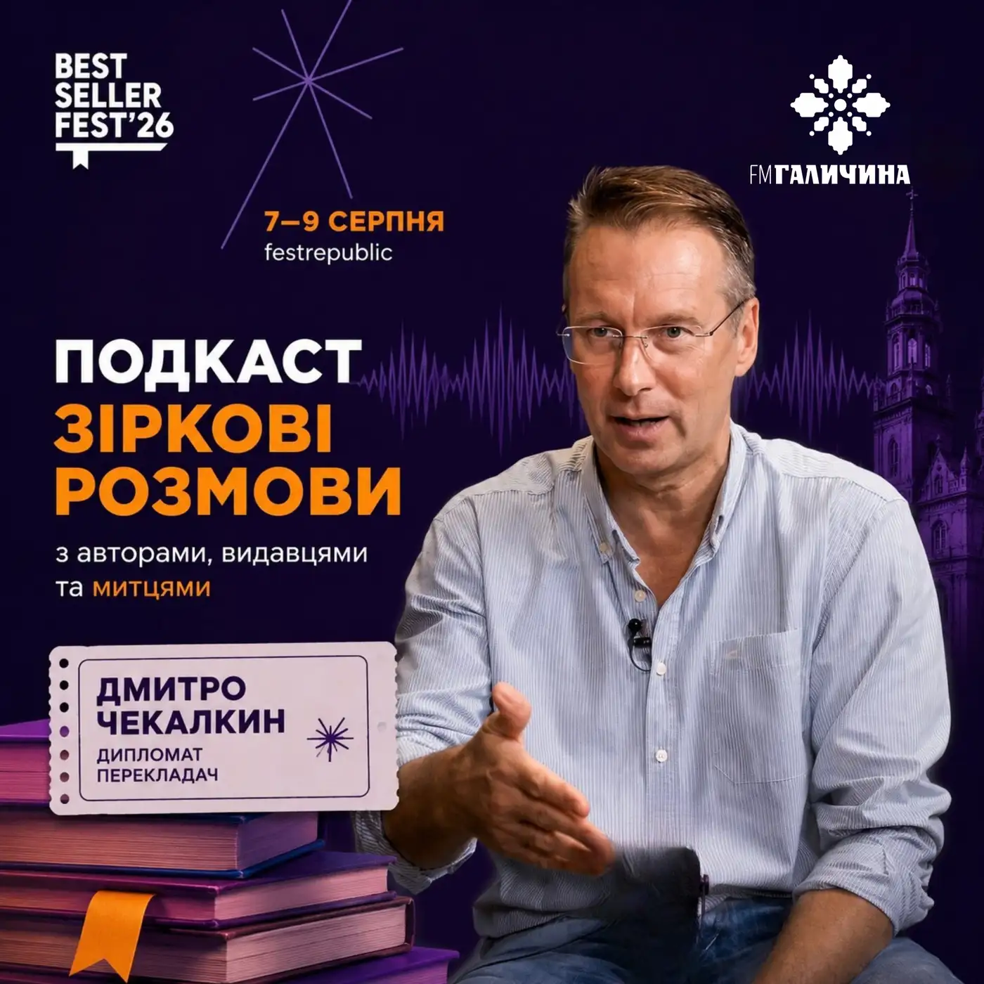 Дмитро Чекалкин у студії FM Галичина| ГОЛОС BestsellerFest 2026????