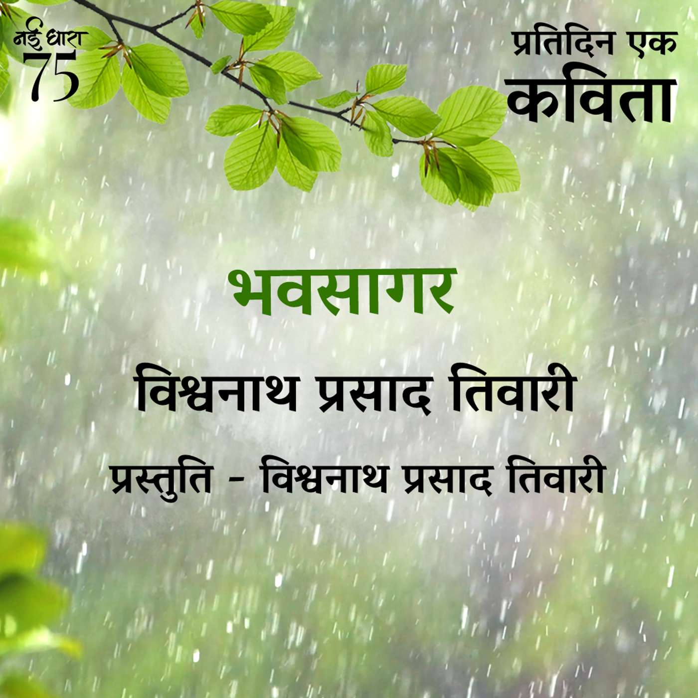 Bhavsagar | Vishwanath Prasad Tiwari