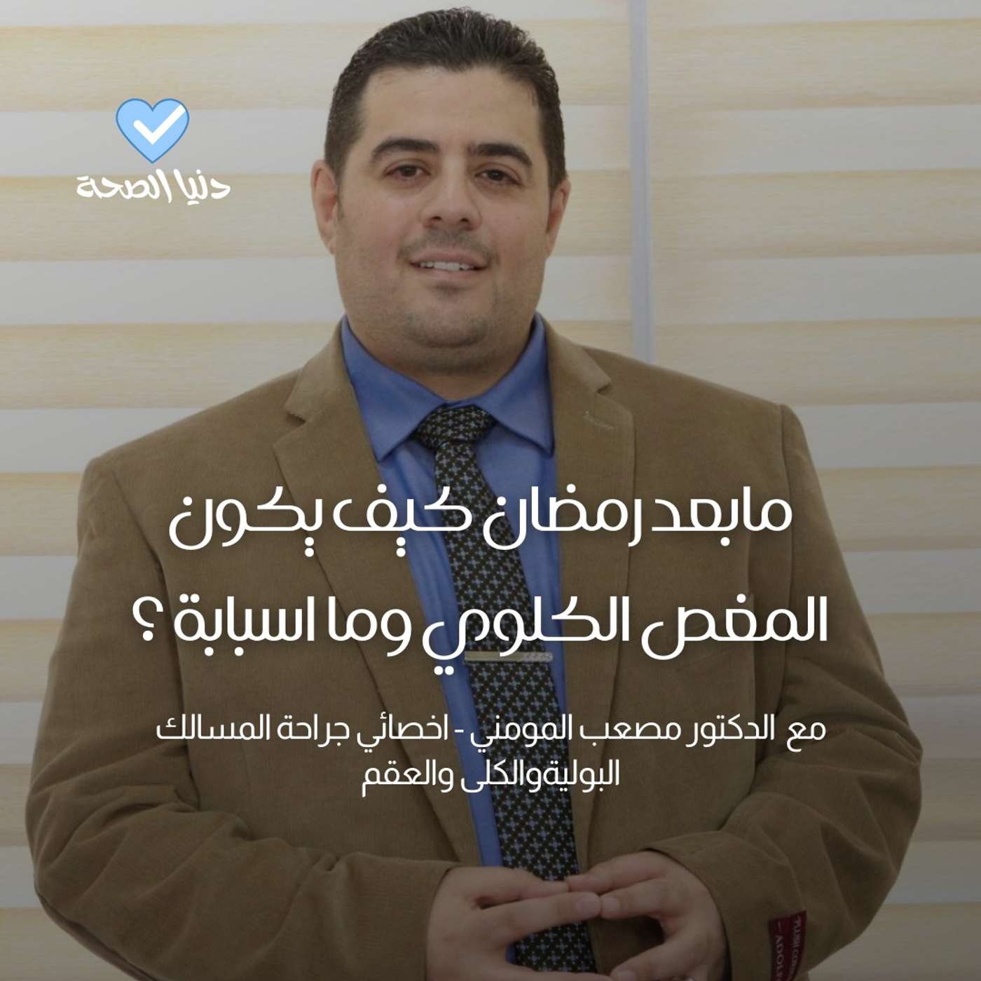 مابعد رمضان كيف يكون المغص الكلوي وما اسبابة