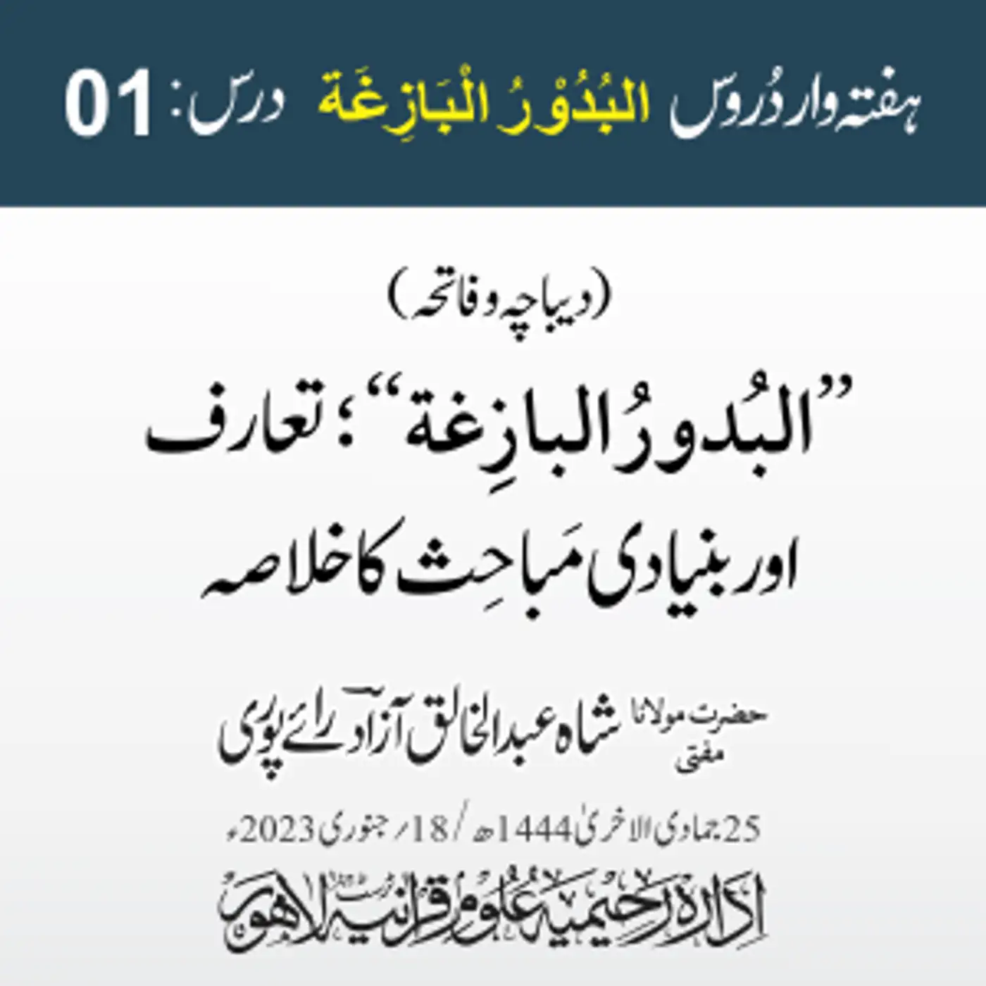 البدور البازغہ | 01 |  البدور البازغة کا تعارف اور مباحث کا خلاصہ | مفتی عبدالخالق آزاد رائے پوری