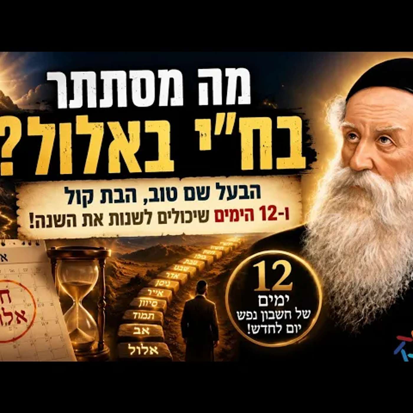 ח״י באלול: היום שרובנו מפספסים, הבת קול שאיננו שומעים ו־12 ימים שיכולים לשנות את השנה כולה! מדהים! episode artwork