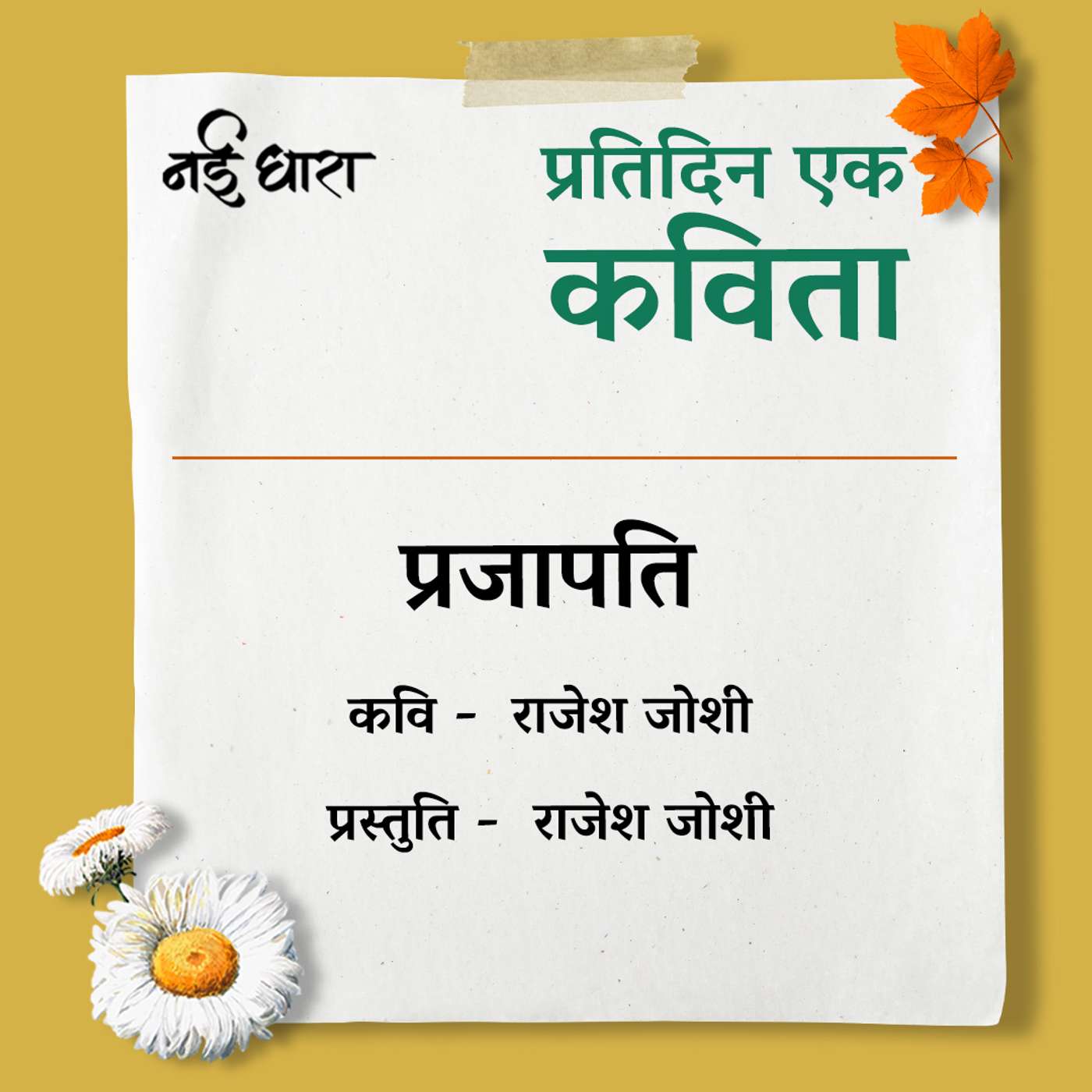 Prajapati | Rajesh Joshi