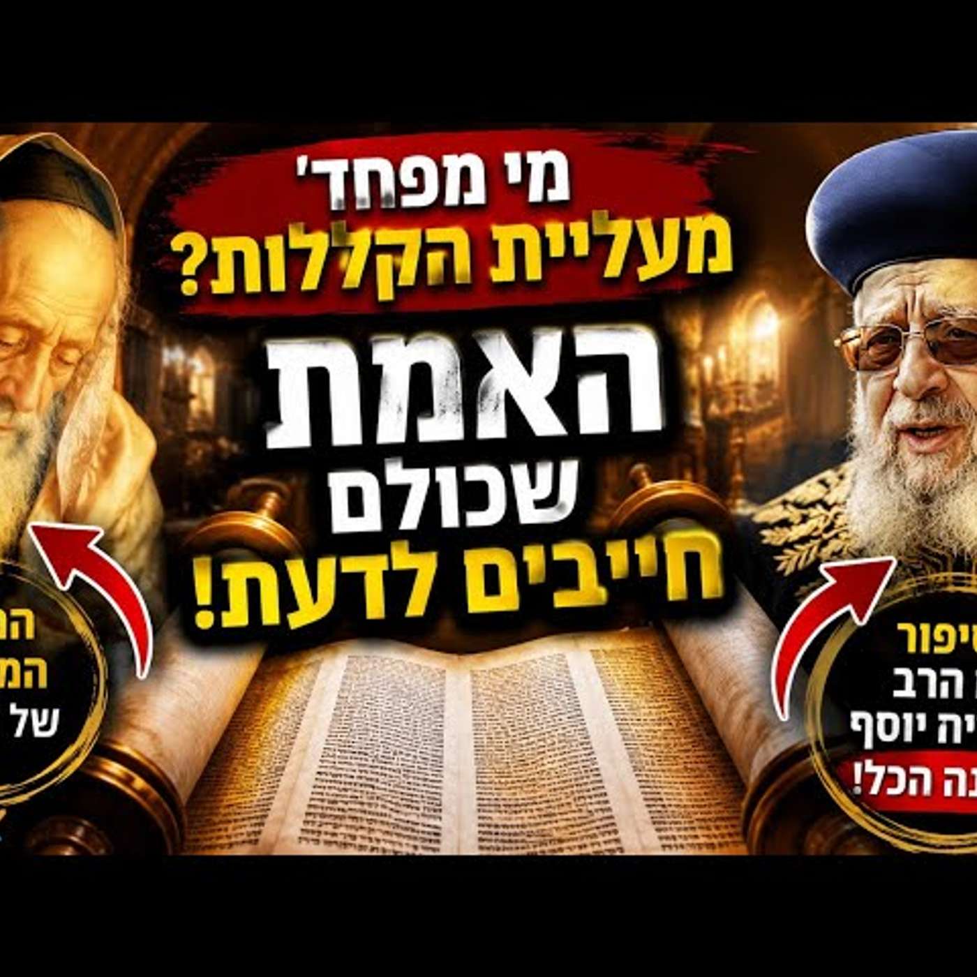 העלייה שאף אחד לא רצה: מה עשה הרב עובדיה יוסף ומדוע האר״י לא חשש בכלל לעלות לתורה בפרשת הקללות? episode artwork