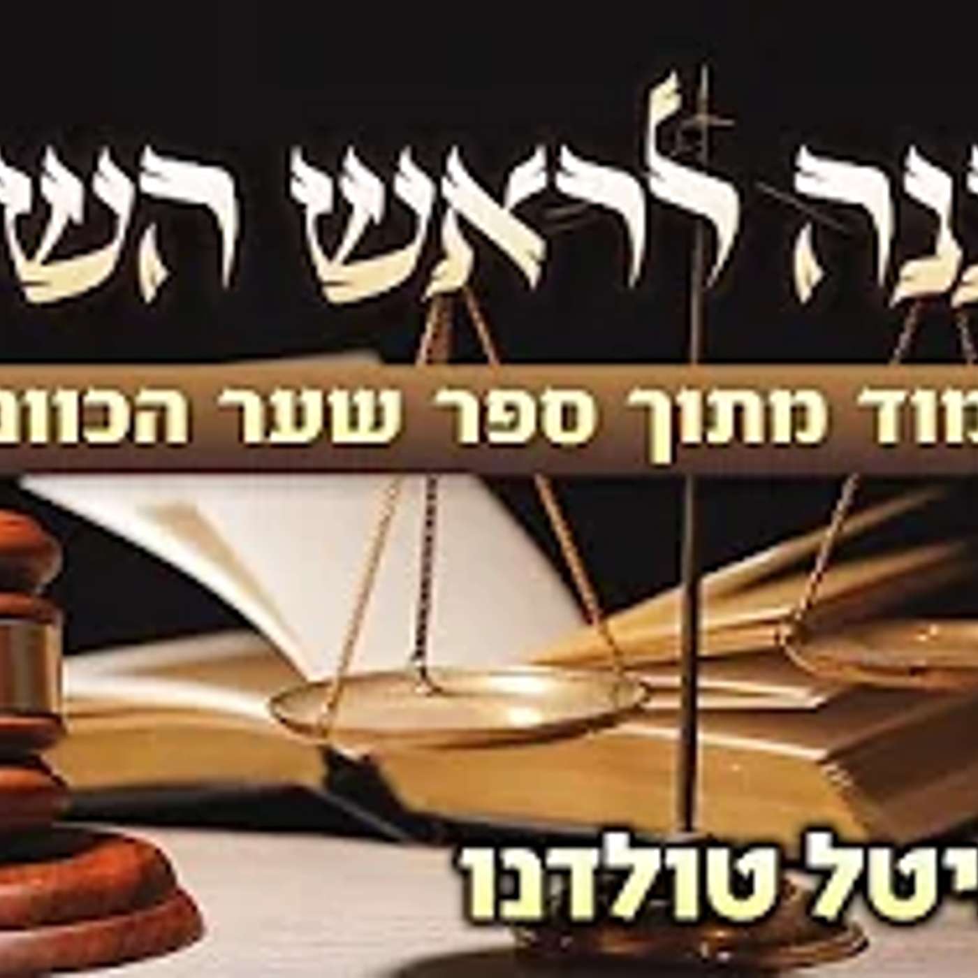הכנה לראש השנה 💫 לימוד מתוך ספר הכוונות 💫 מרת מיטל טולדנו