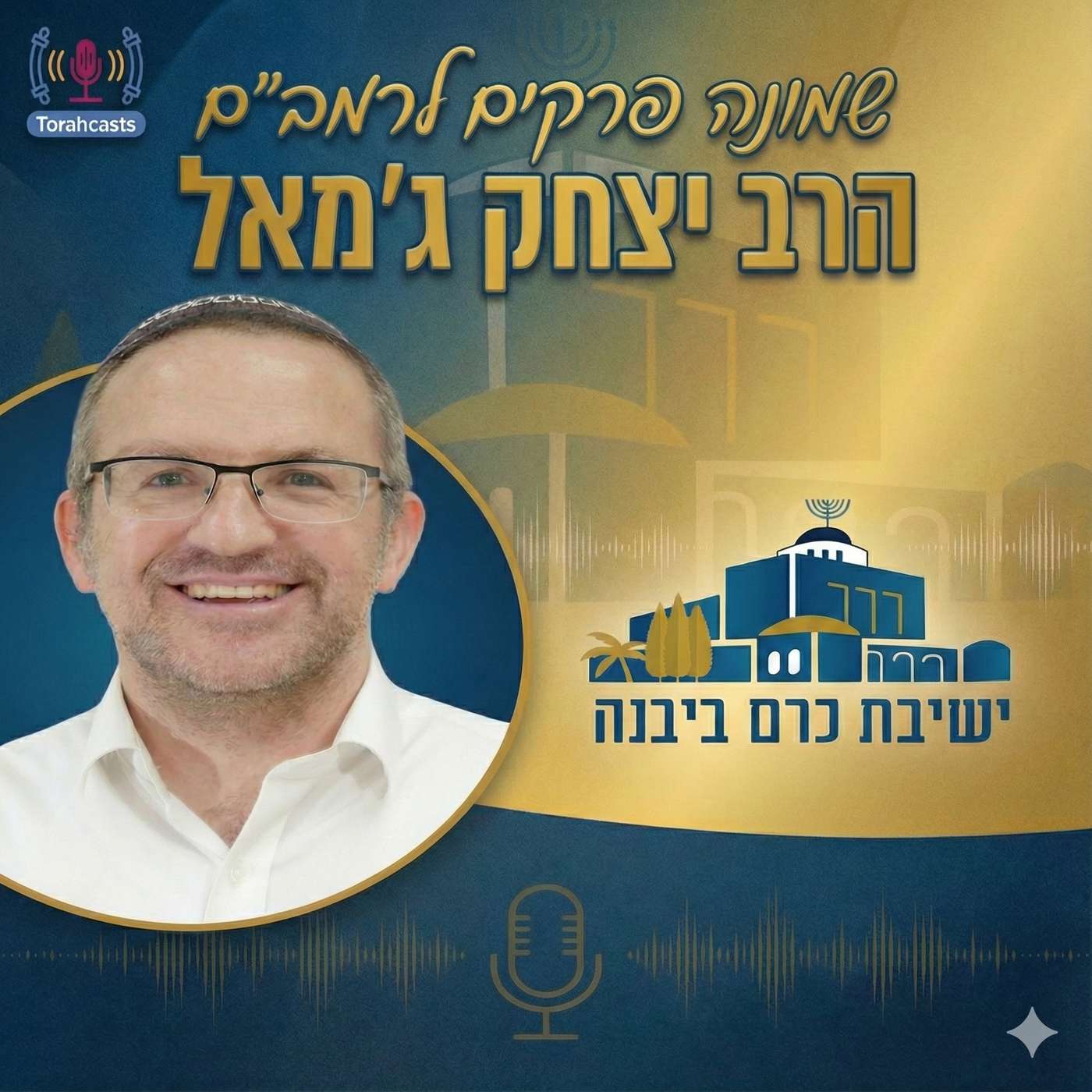 שמונה פרקים לרמב"ם - הרב יצחק ג'מאל