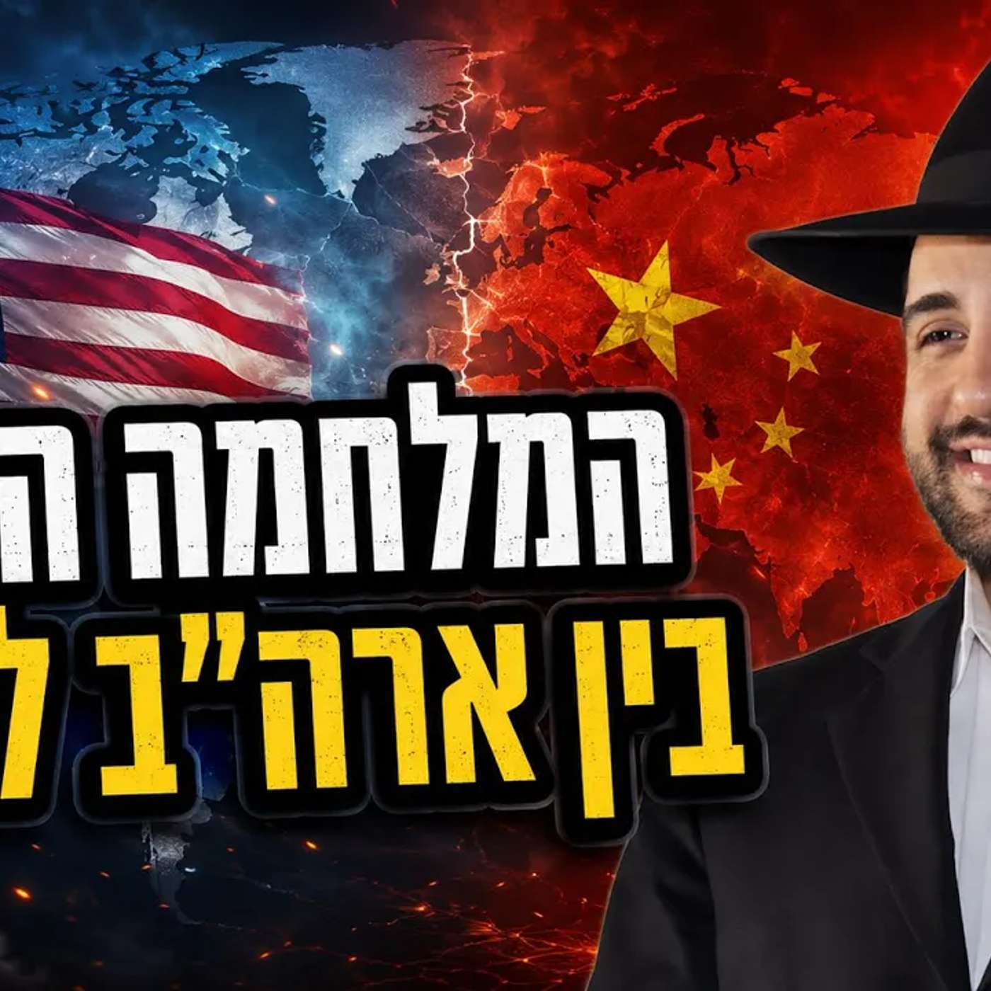 הרב מאיר אליהו | המלחמה הבאה בין ארה״ב לסין !!