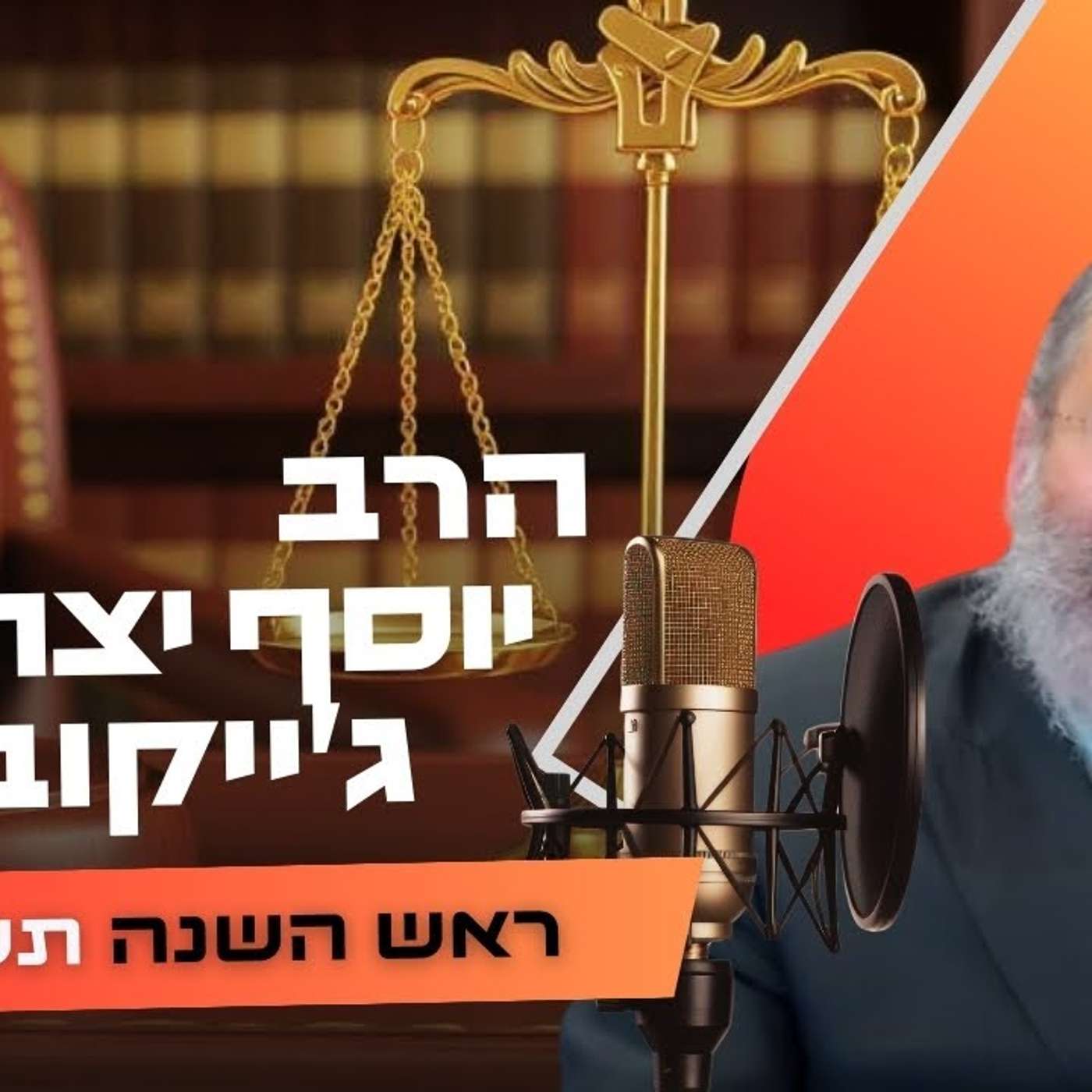 הרב יוסף יצחק ג'ייקובסון • ראש השנה תשפ''ו | עלונימייל