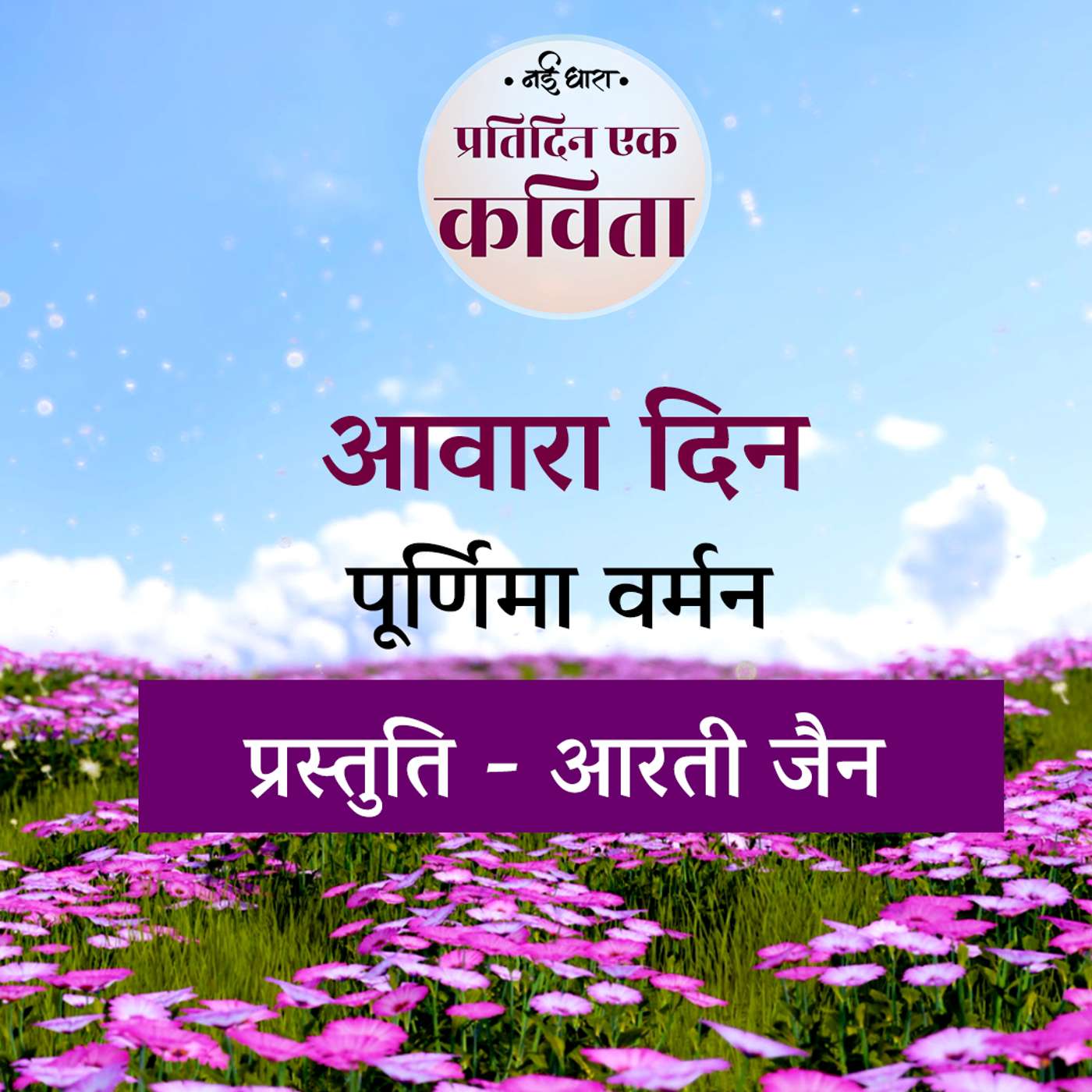 Awara Din | Poornima Varman