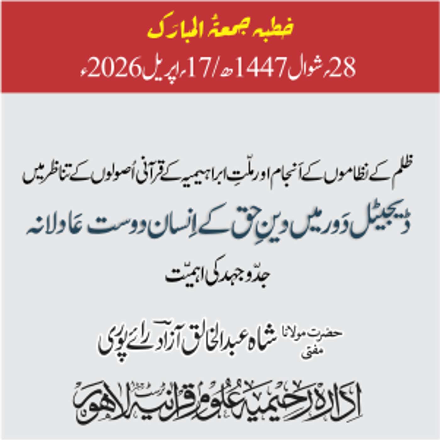 ظلم کے نظاموں کے انجام اور ملت ابراھیمیہ کے قرآنی اصولوں کے تناظر میں ڈیجیٹل دور میں دینِ حق کے انسان دوت عادلانہ جدوجہد کی اہمیت | 17-04-2026 episode artwork