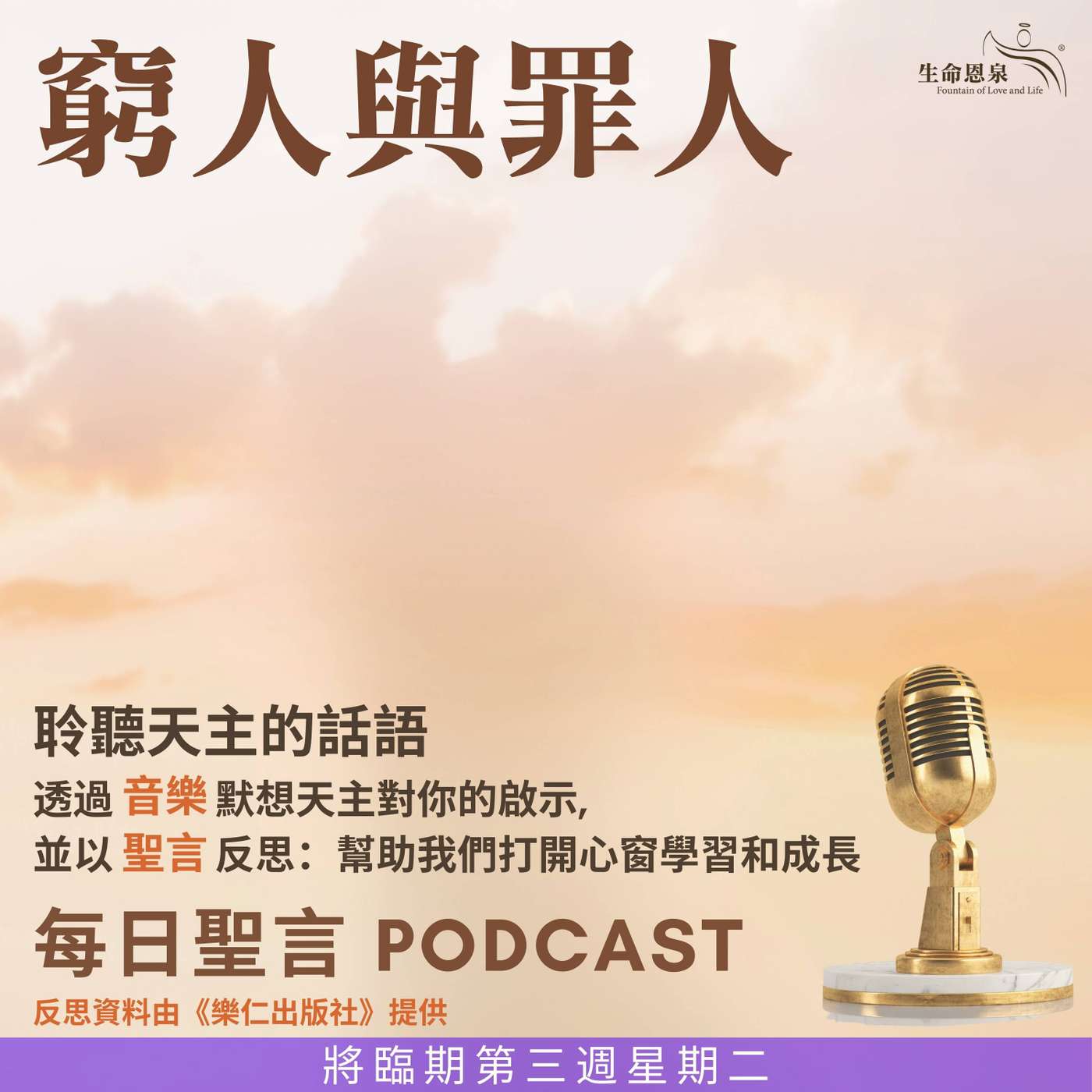 二零二五年十二月十六日 - 窮人與罪人 -	將臨期第三周星期二